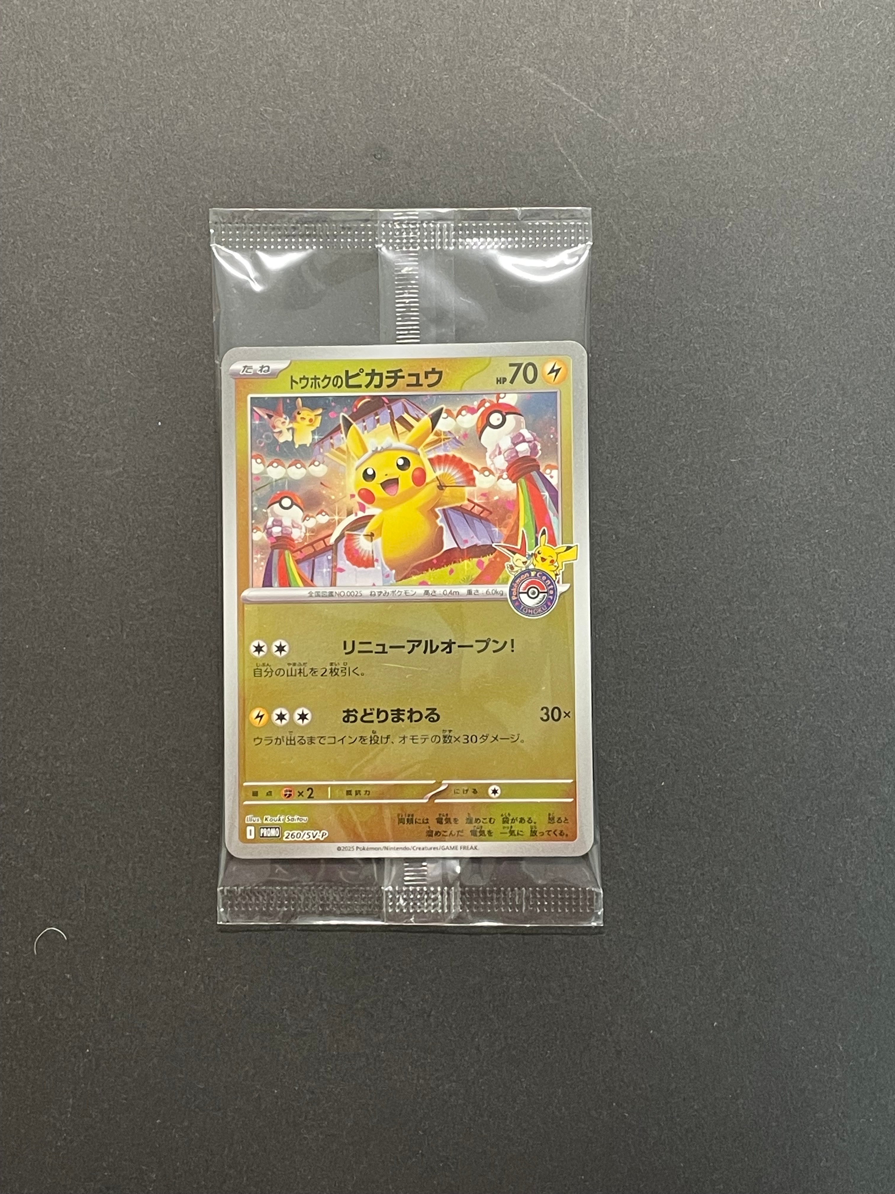 トウホクのピカチュウ P [SV-P 260](スペシャルBOX「ポケモンセンター