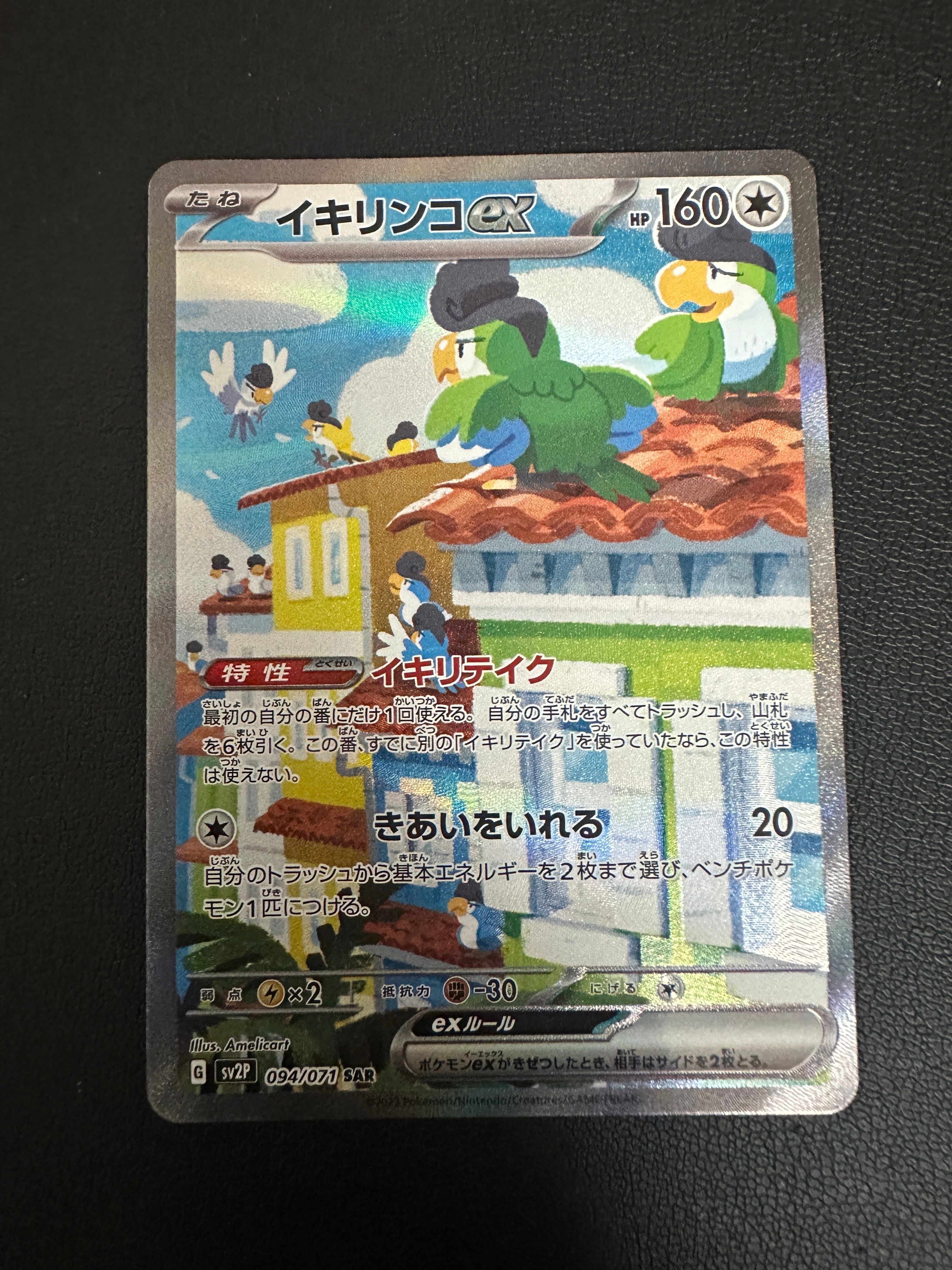 Squawkabilly ex SAR[SV2P 094/071](Expansion Pack "Snow hazard")