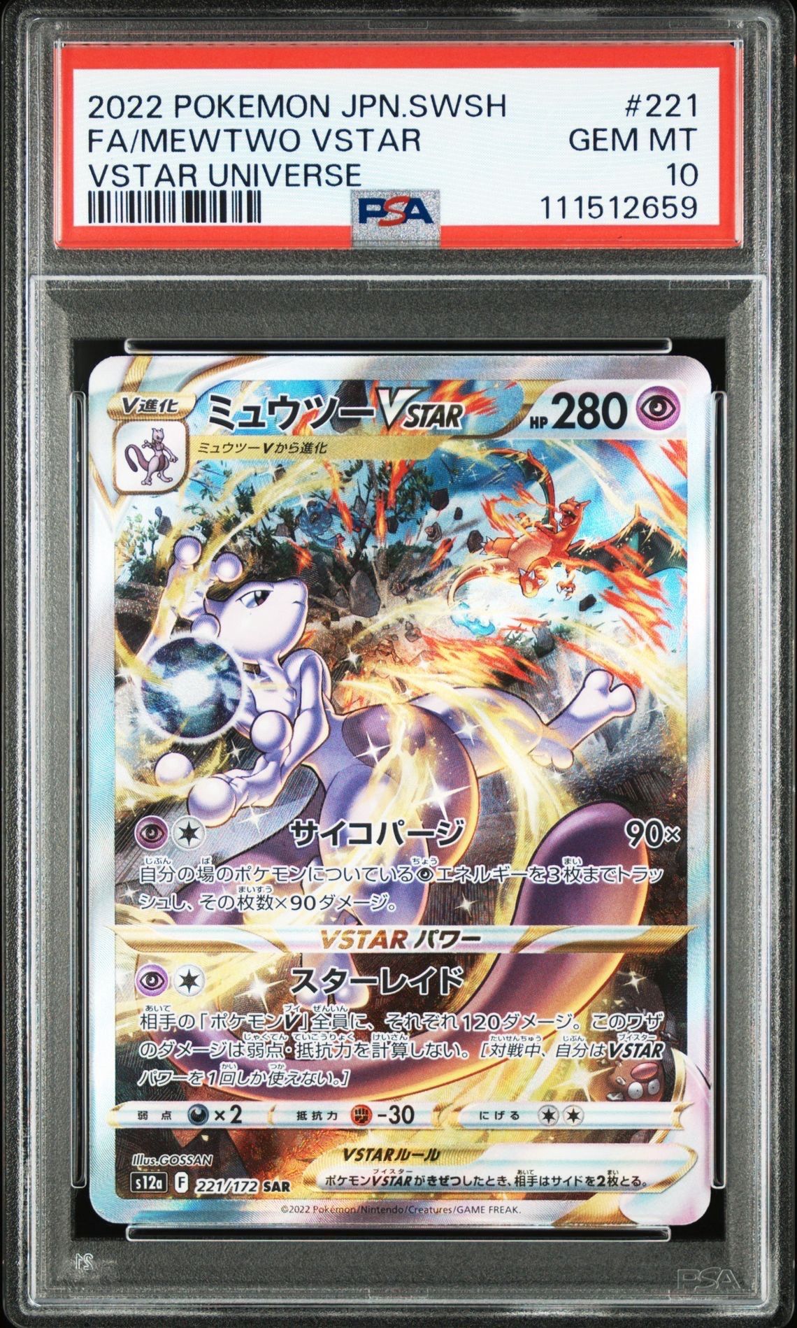 ミュウツーVSTAR SAR[s12a 221/172](ハイクラスパック「VSTARユニバース」)