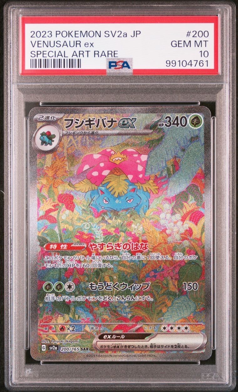 フシギバナex SAR[SV2a 200/165](強化拡張パック「ポケモンカード151」)