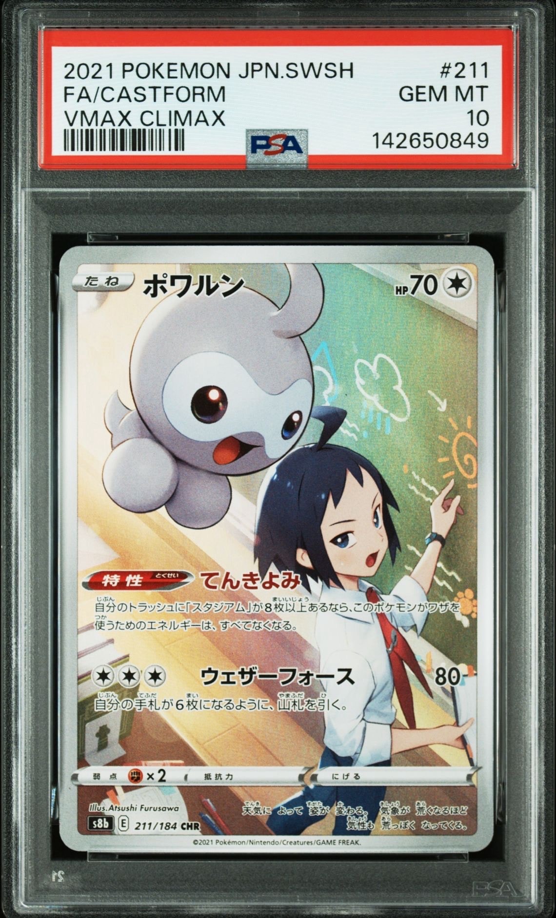 ポワルン CHR[s8b 211/184](ハイクラスパック「VMAXクライマックス」)