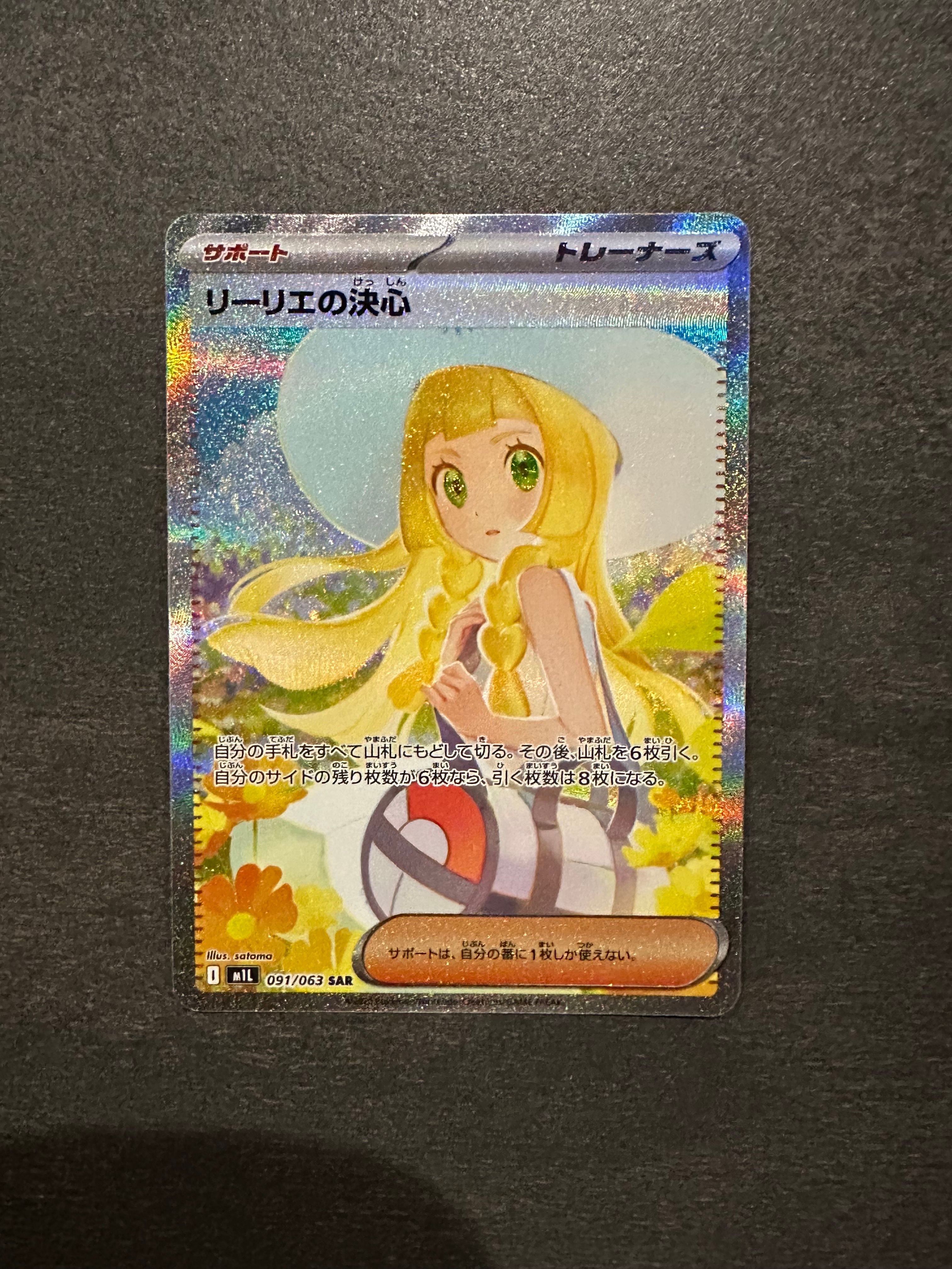リーリエの決心 SAR [M1L 091/063](拡張パック「メガブレイブ」)