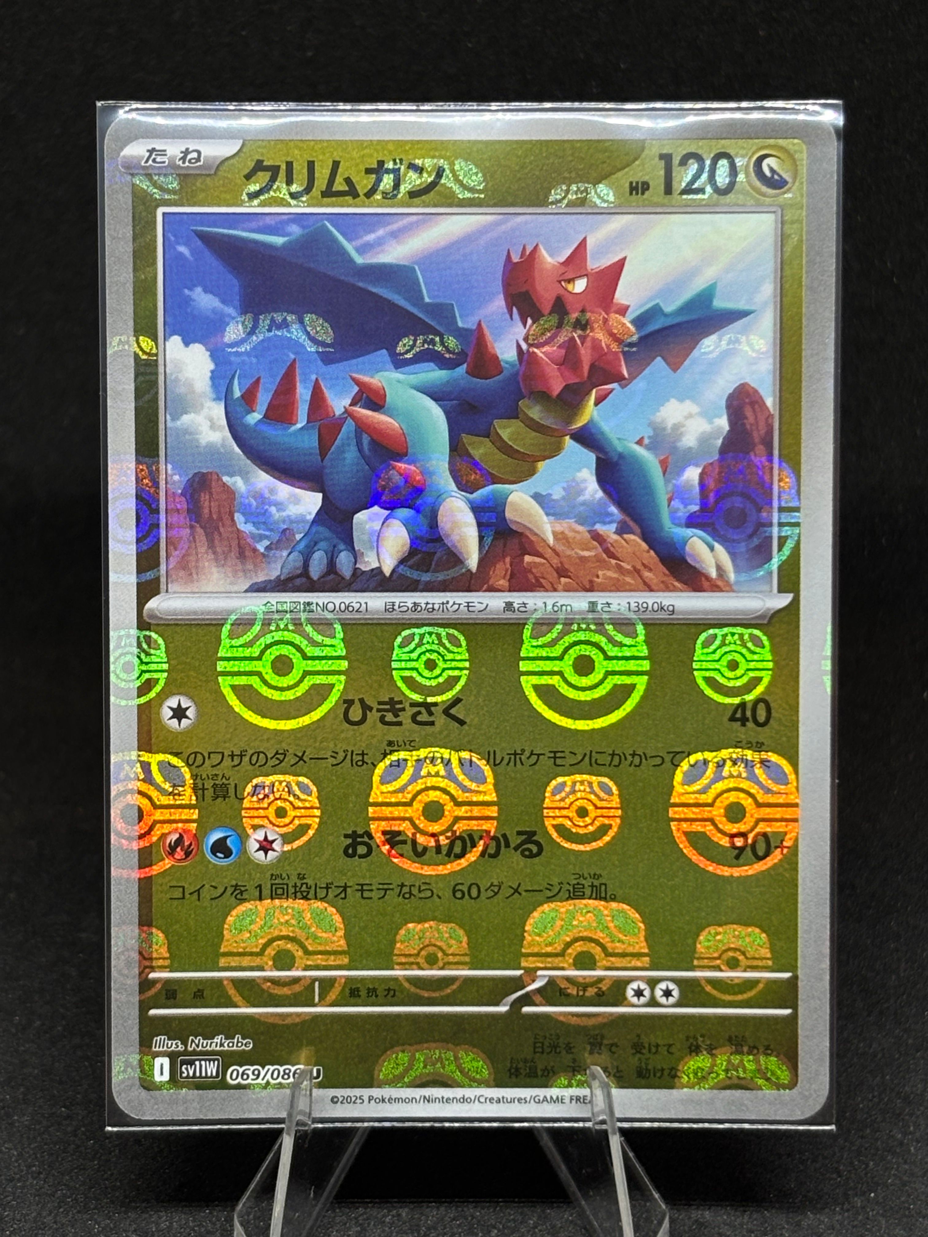 クリムガン U :マスターボールミラー [SV11W 069/086](拡張パック「ホワイトフレア」)