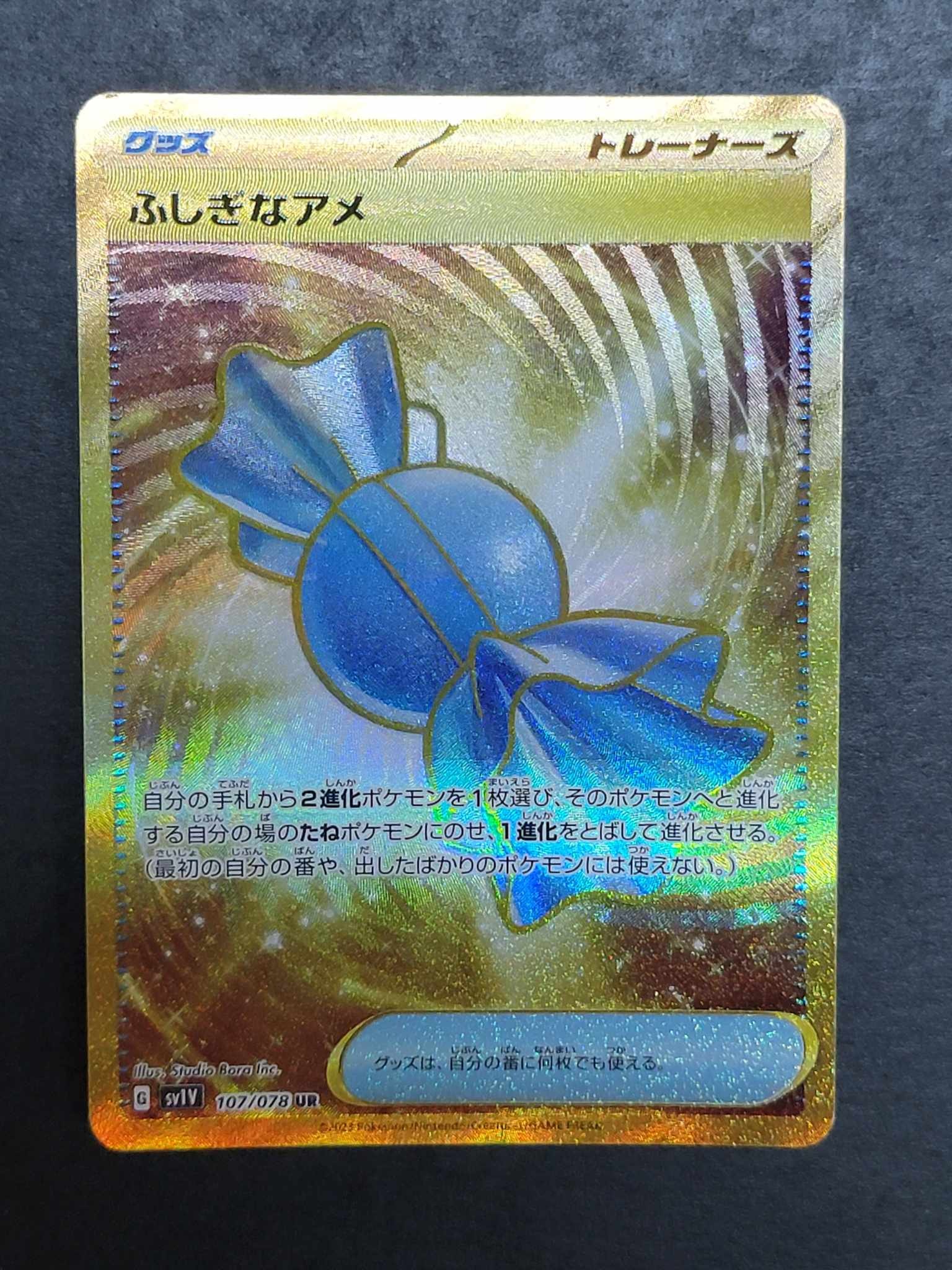 ふしぎなアメ UR[SV1V 107/078](スカーレット&バイオレット 拡張パック「バイオレットex」)