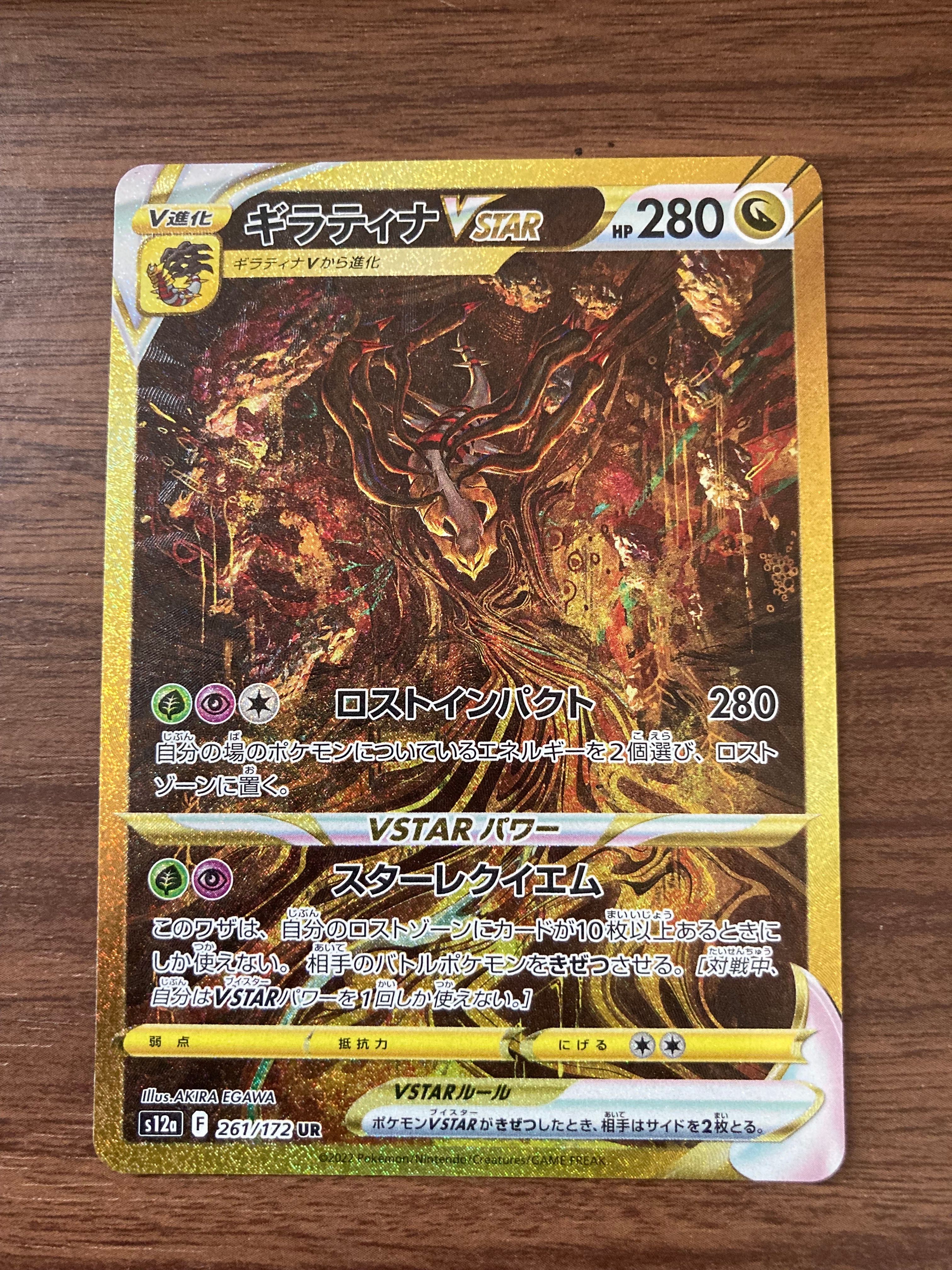 ギラティナVSTAR UR[s12a 261/172](ハイクラスパック「VSTARユニバース」)