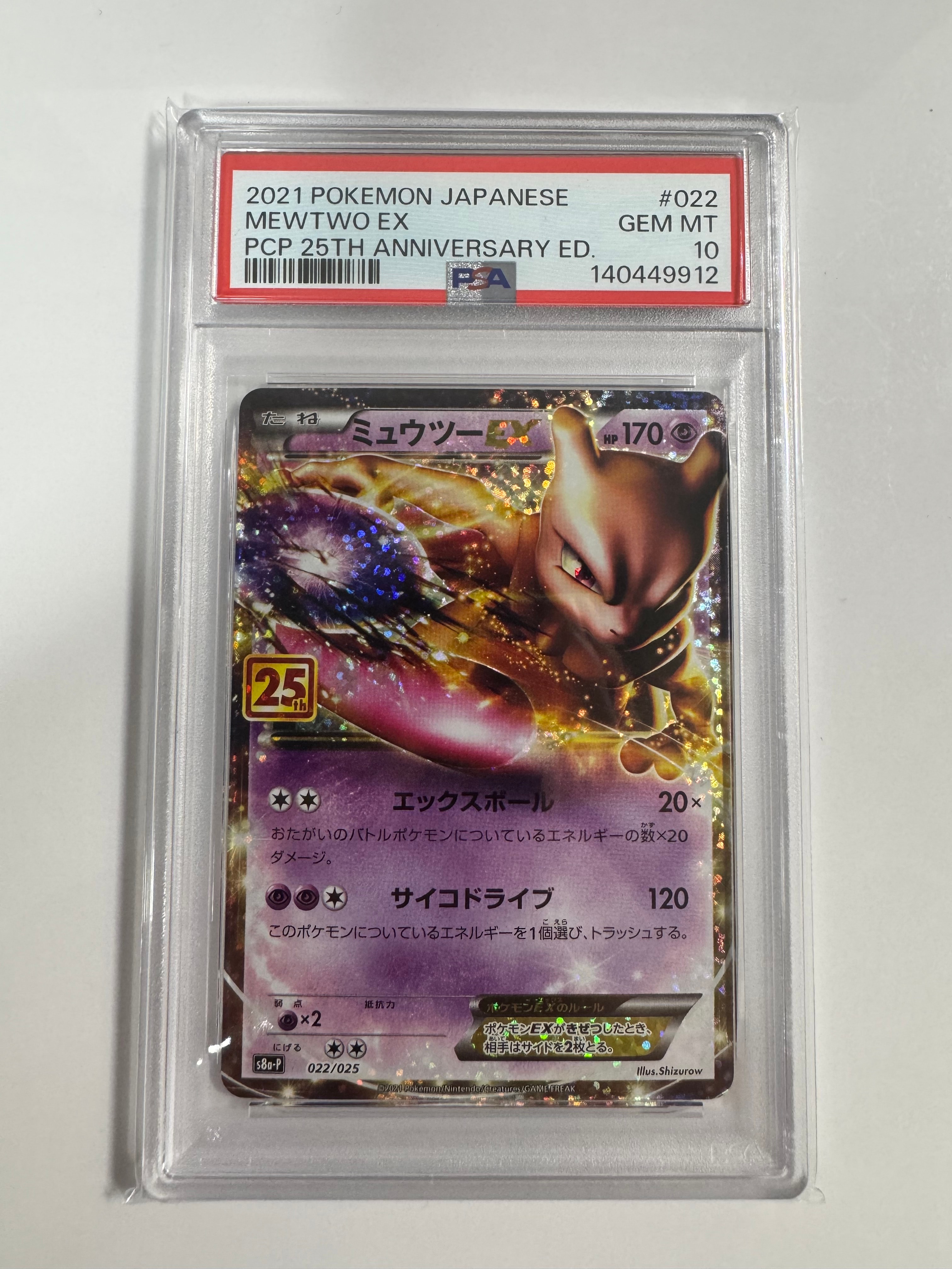 ミュウツーEX: プロモ[S8a-P 022/025](プロモカードパック 25th ANNIVERSARY edition)