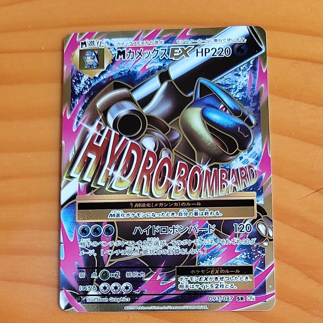 MカメックスEX SR :1ED [CP6 093/087](コンセプトパック「ポケットモンスターカードゲーム 拡張パック 20th Anniversary」)