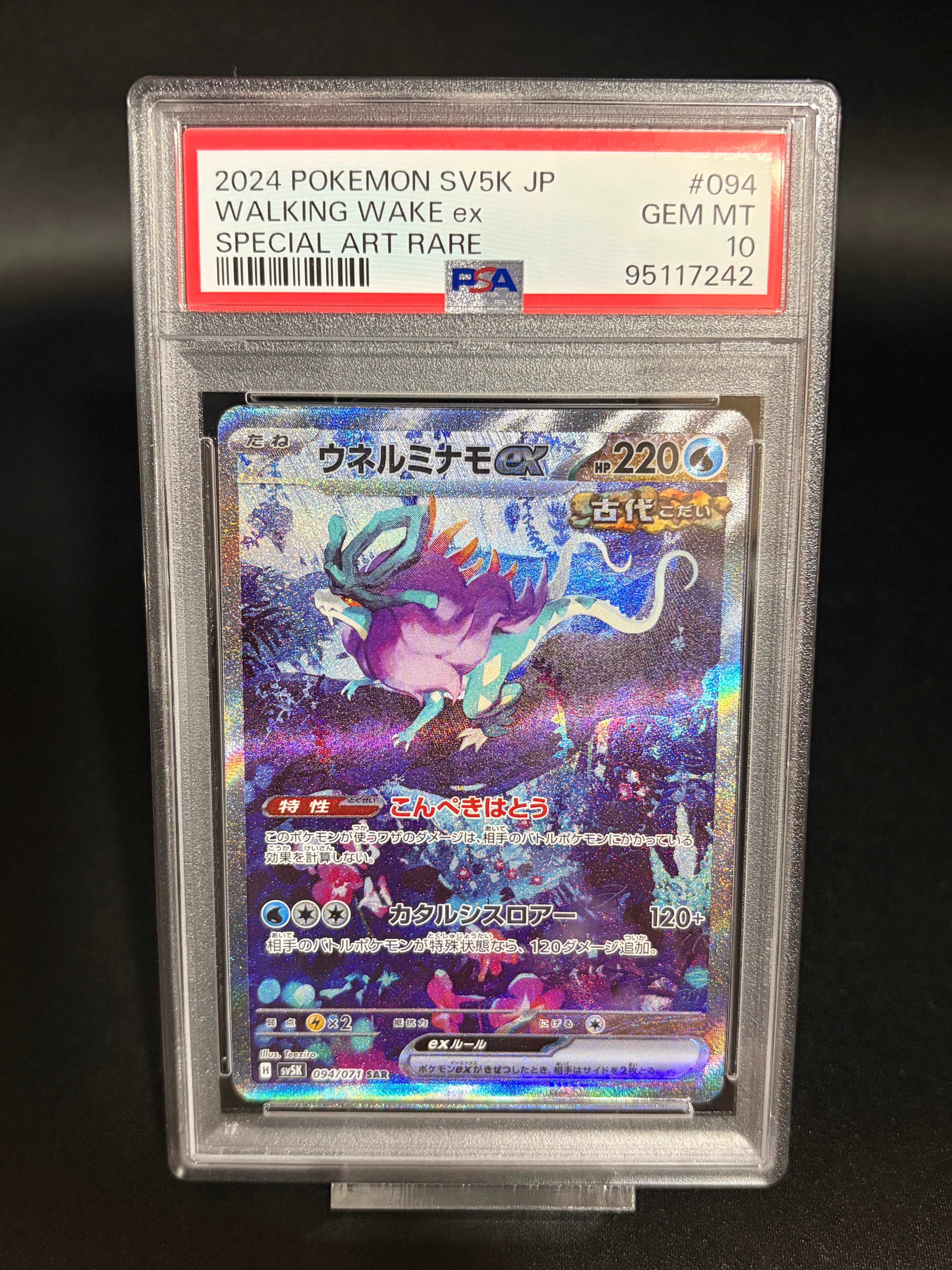 ウネルミナモex SAR [SV5K 094/071](拡張パック「ワイルドフォース」)