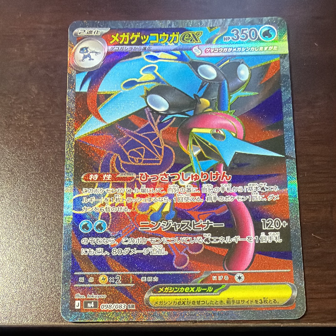 メガゲッコウガex SR [M4 098/083](拡張パック「ニンジャスピナー」)