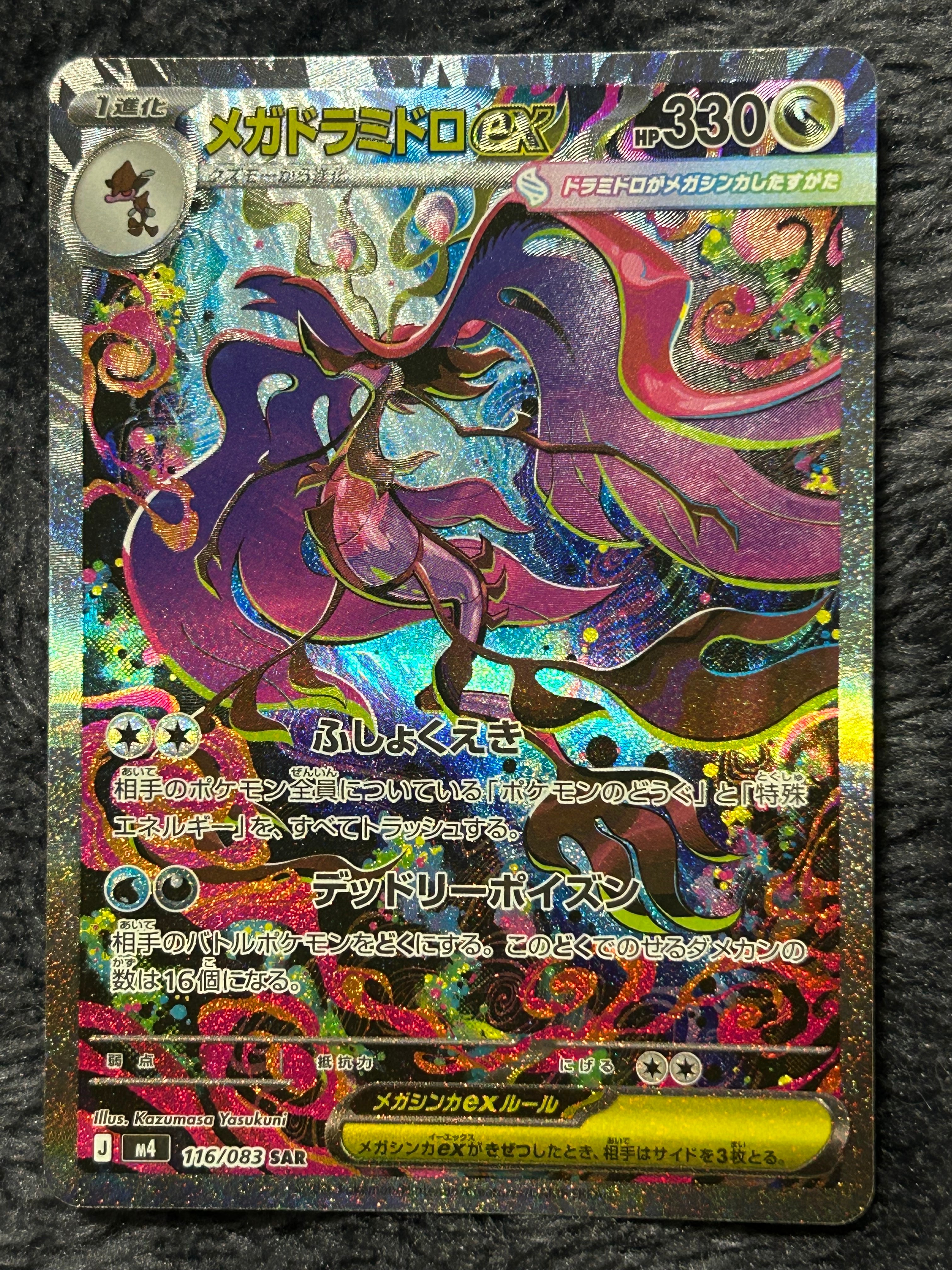 メガドラミドロex SAR [M4 116/083](拡張パック「ニンジャスピナー」)