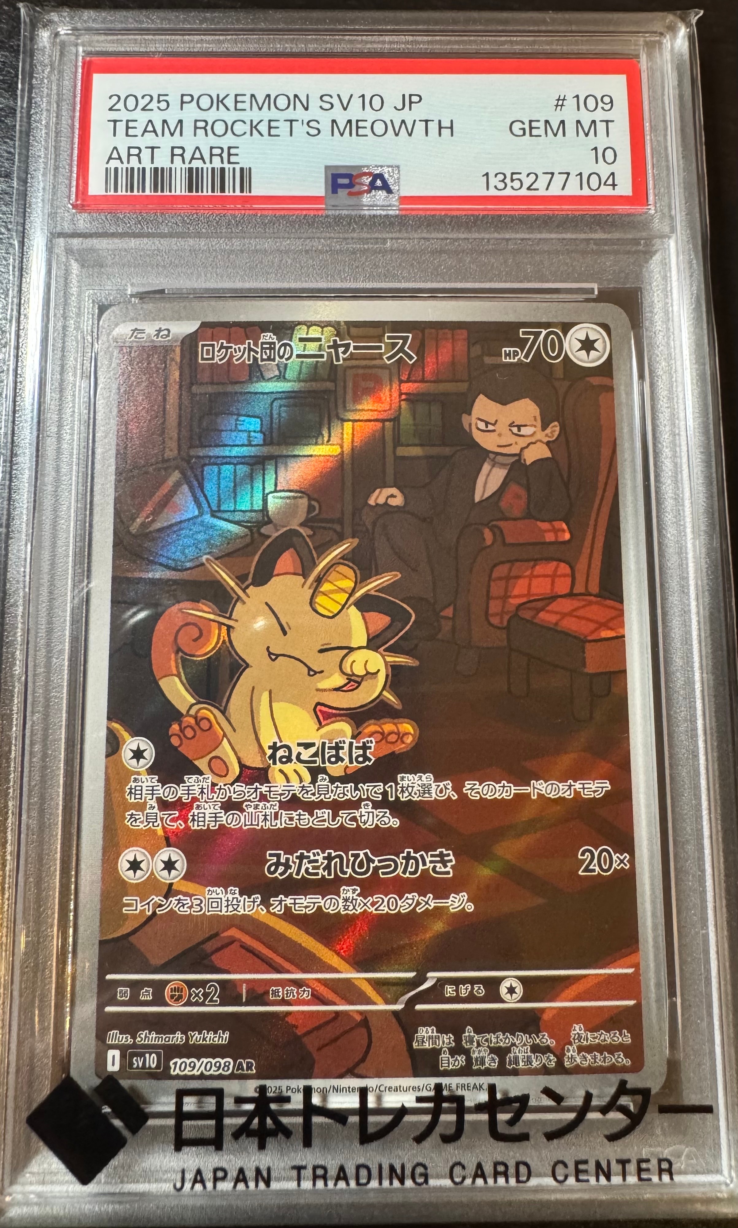 ロケット団のニャース AR [SV10 109/098](拡張パック「ロケット団の栄光」)