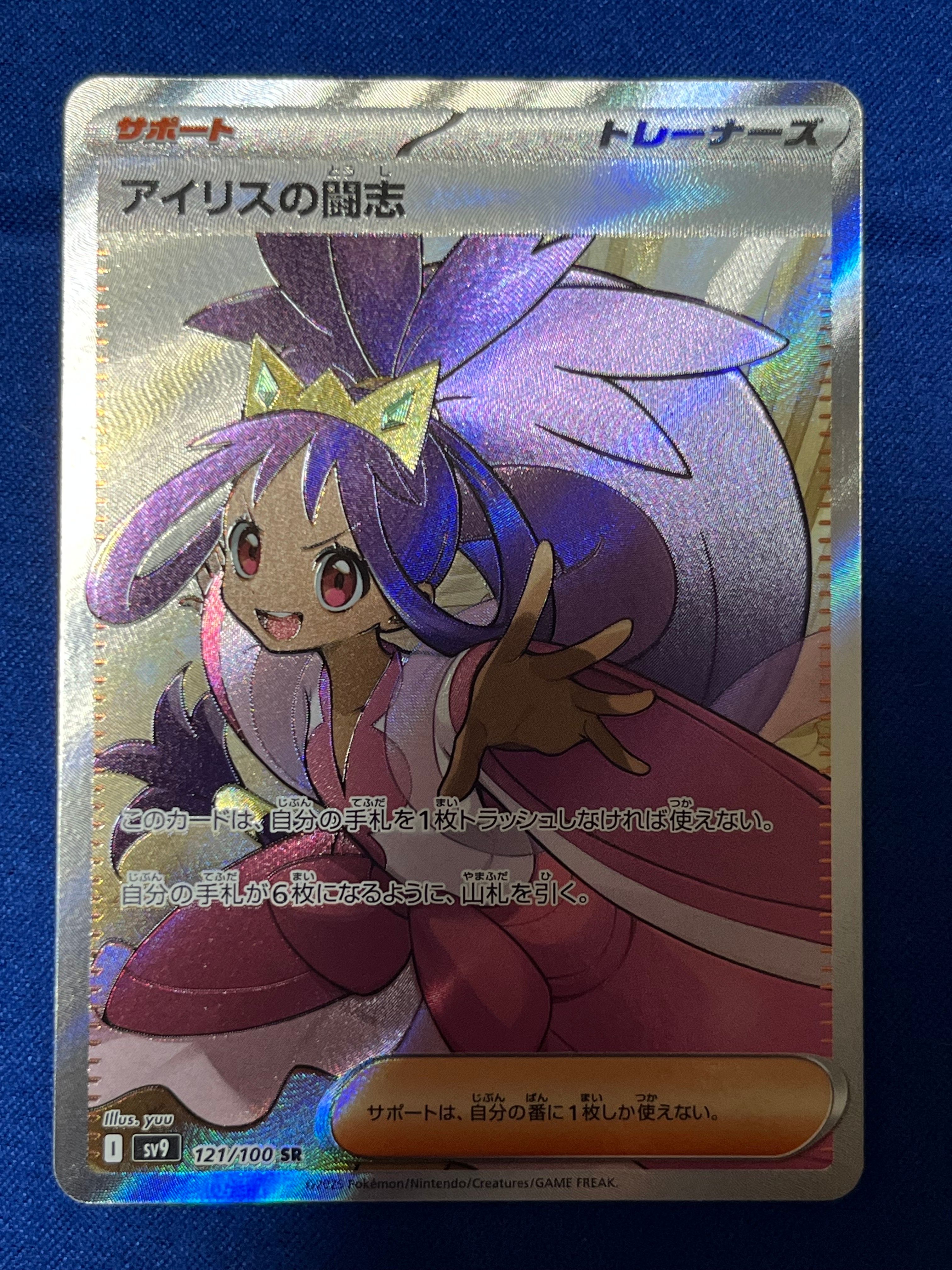 アイリスの闘志 SR [SV9 121/100](拡張パック「バトルパートナーズ」)