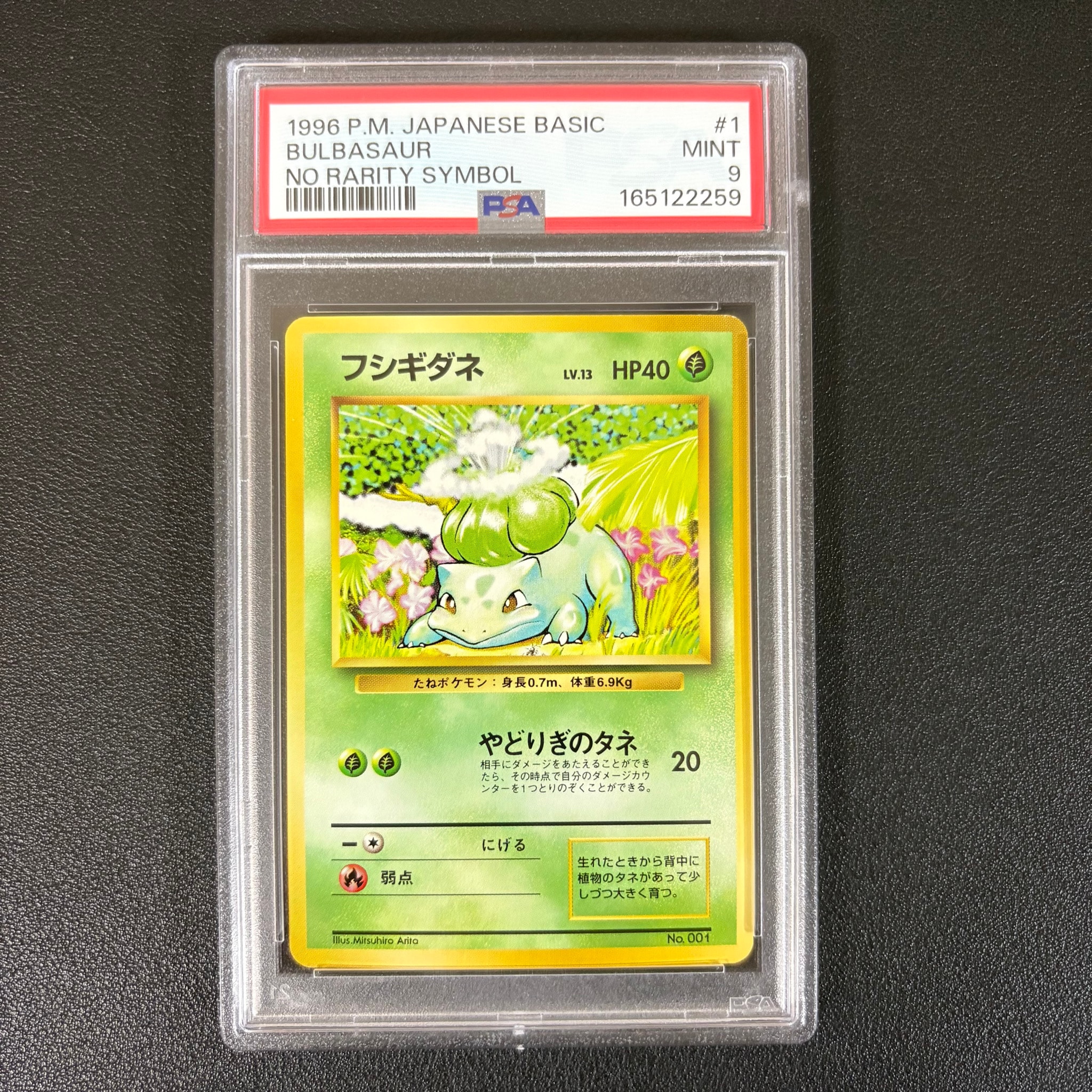 フシギダネ 初版 : 旧裏 [PMCG1-1](拡張パック「ポケットモンスター カードゲーム」初版)