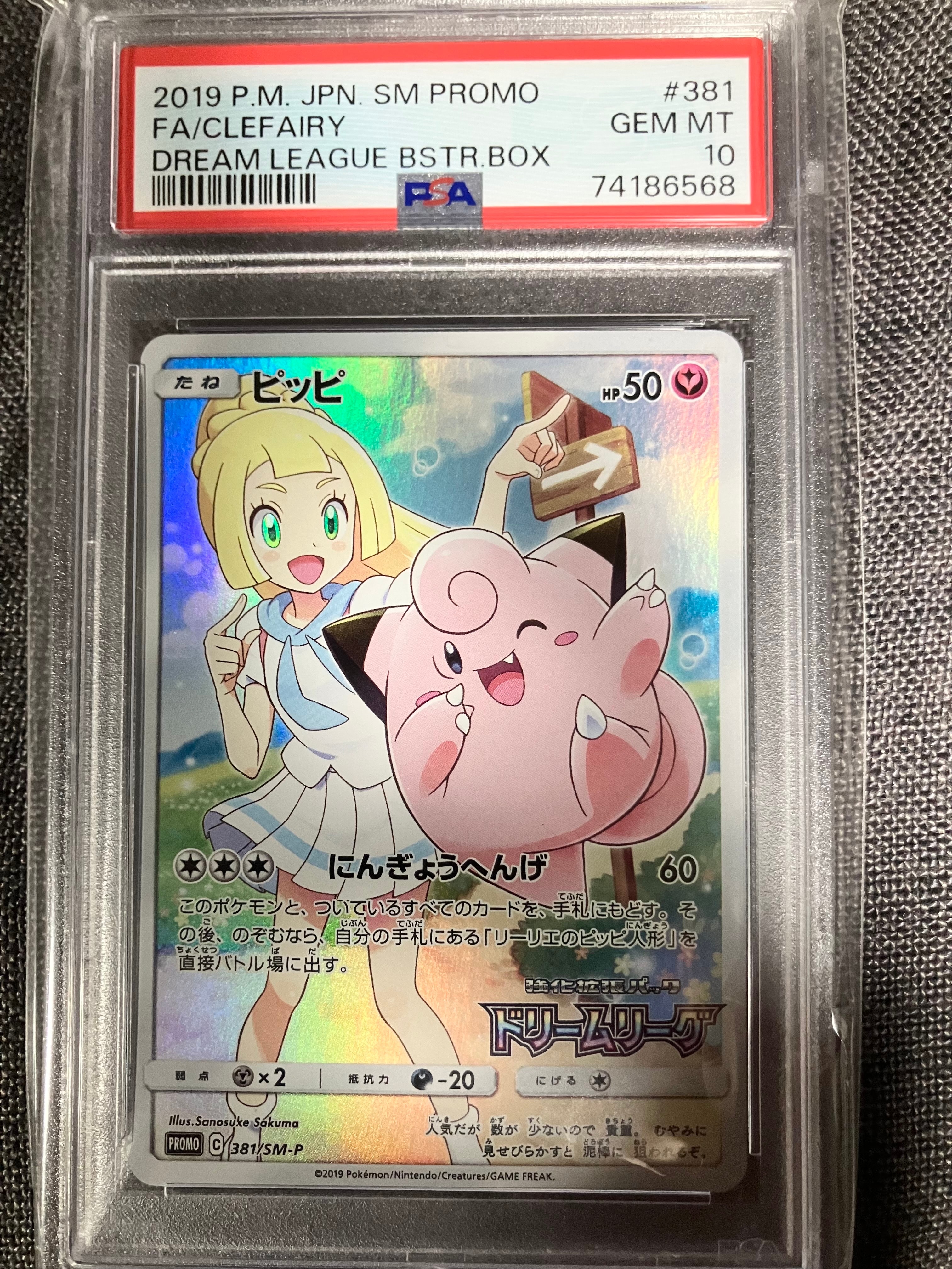 ピッピ (リーリエ) : プロモ[SM-P 381](プロモーションカード「SM-P