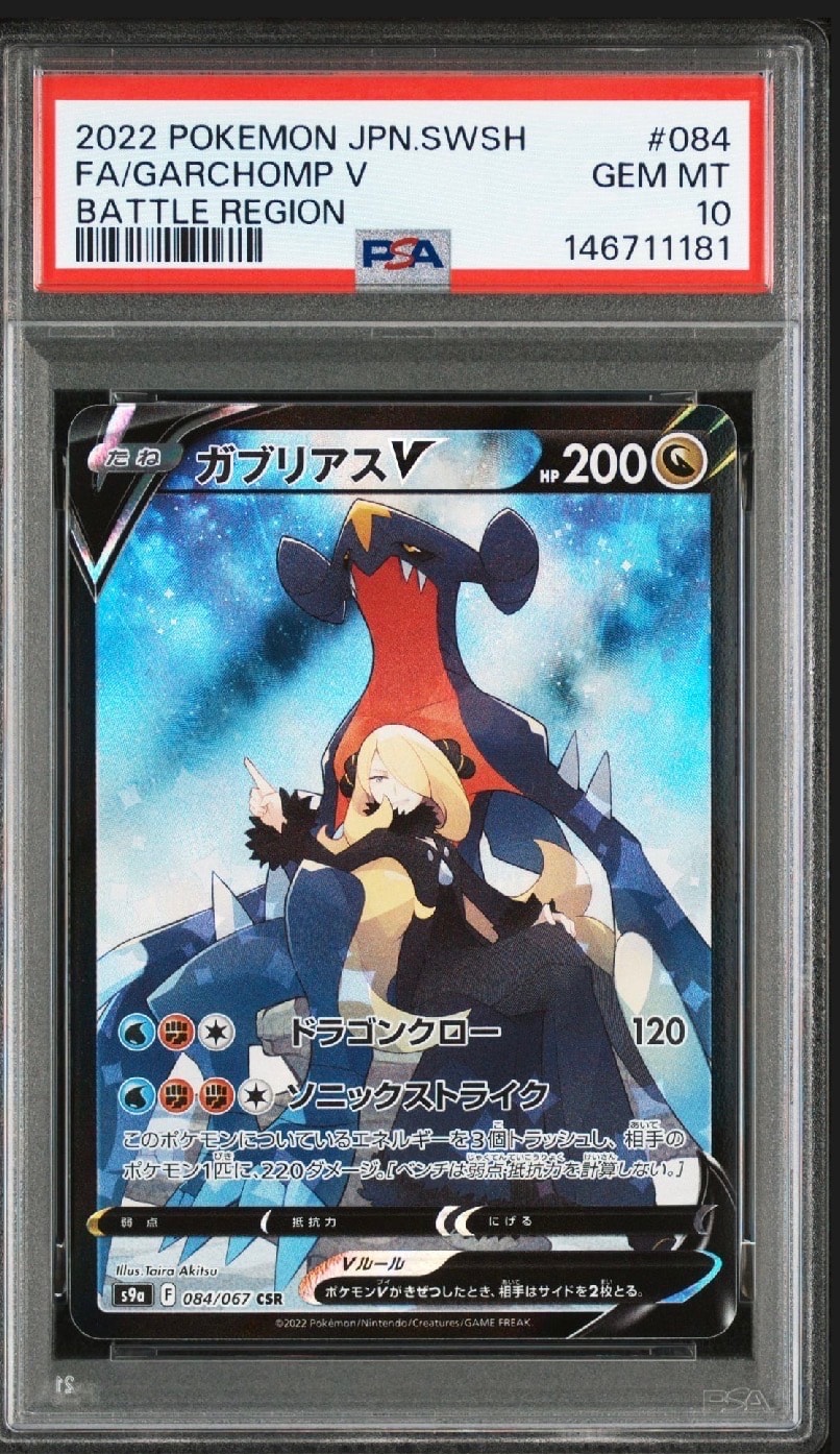 ガブリアスV CSR[S9a 084/067](強化拡張パック「バトルリージョン」)
