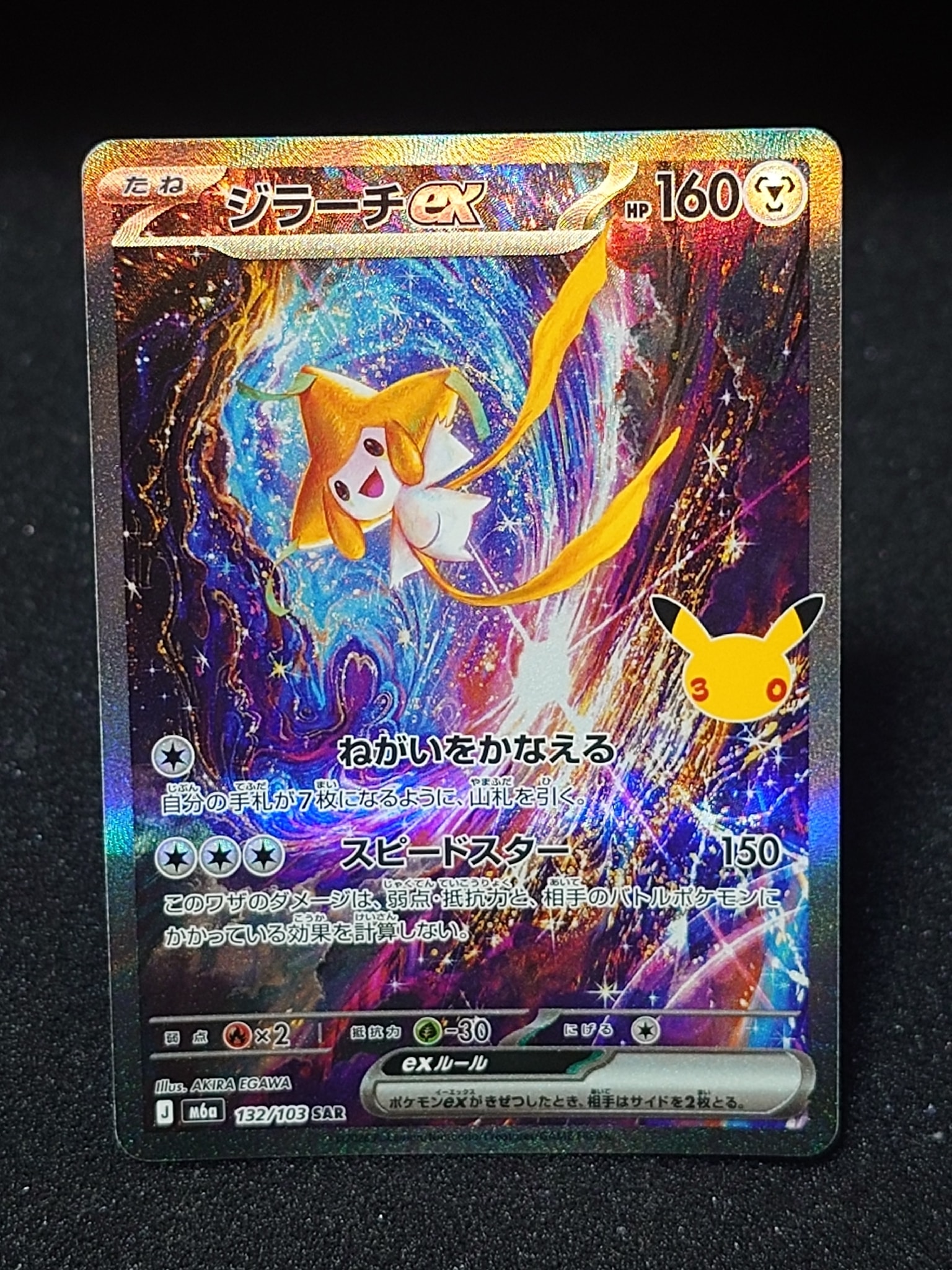 ジラーチex SAR [M6a 132/103](拡張パック「30th CELEBRATION」)