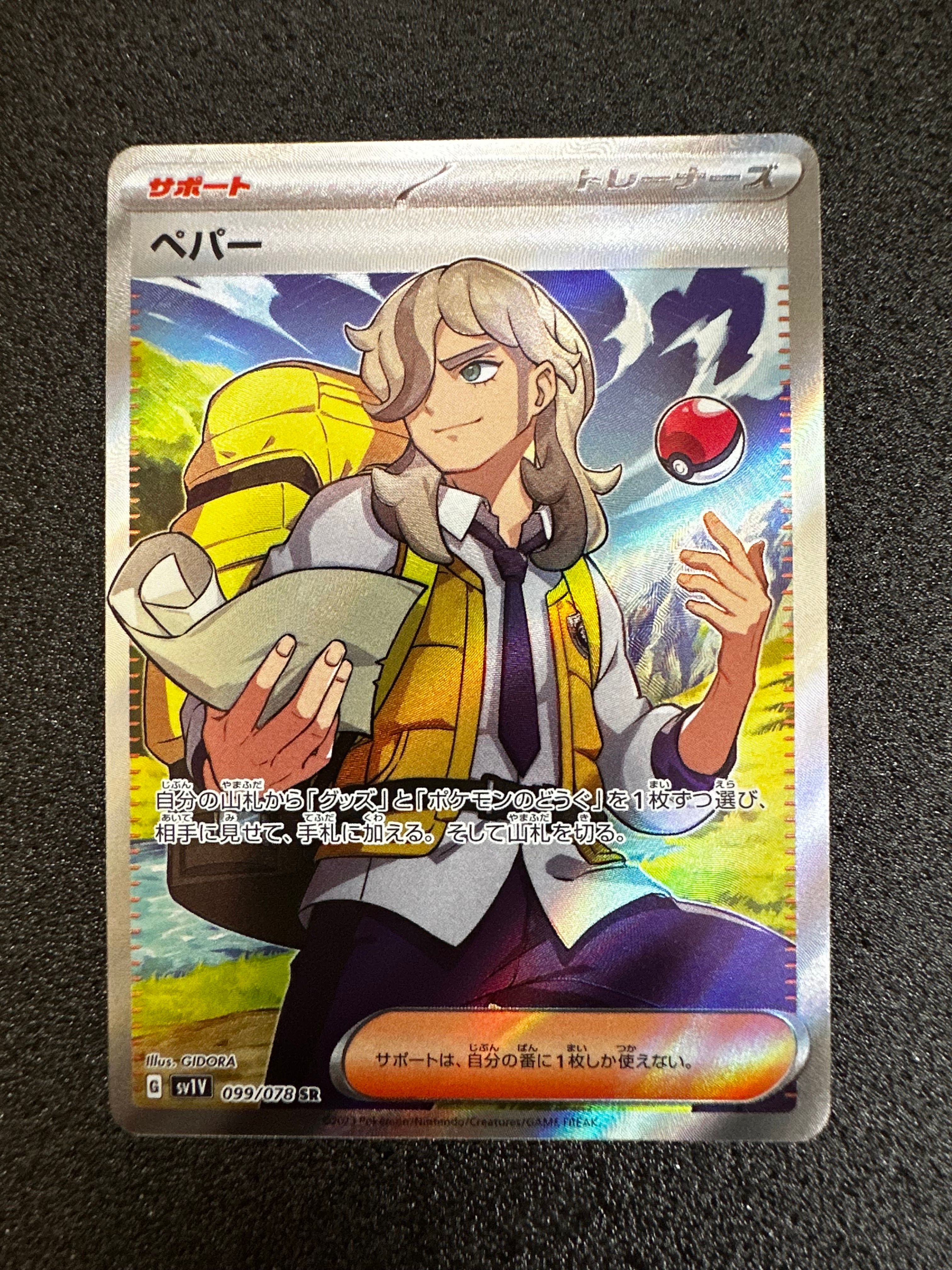 ペパー SR[SV1V 099/078](スカーレット&バイオレット 拡張パック「バイオレットex」)