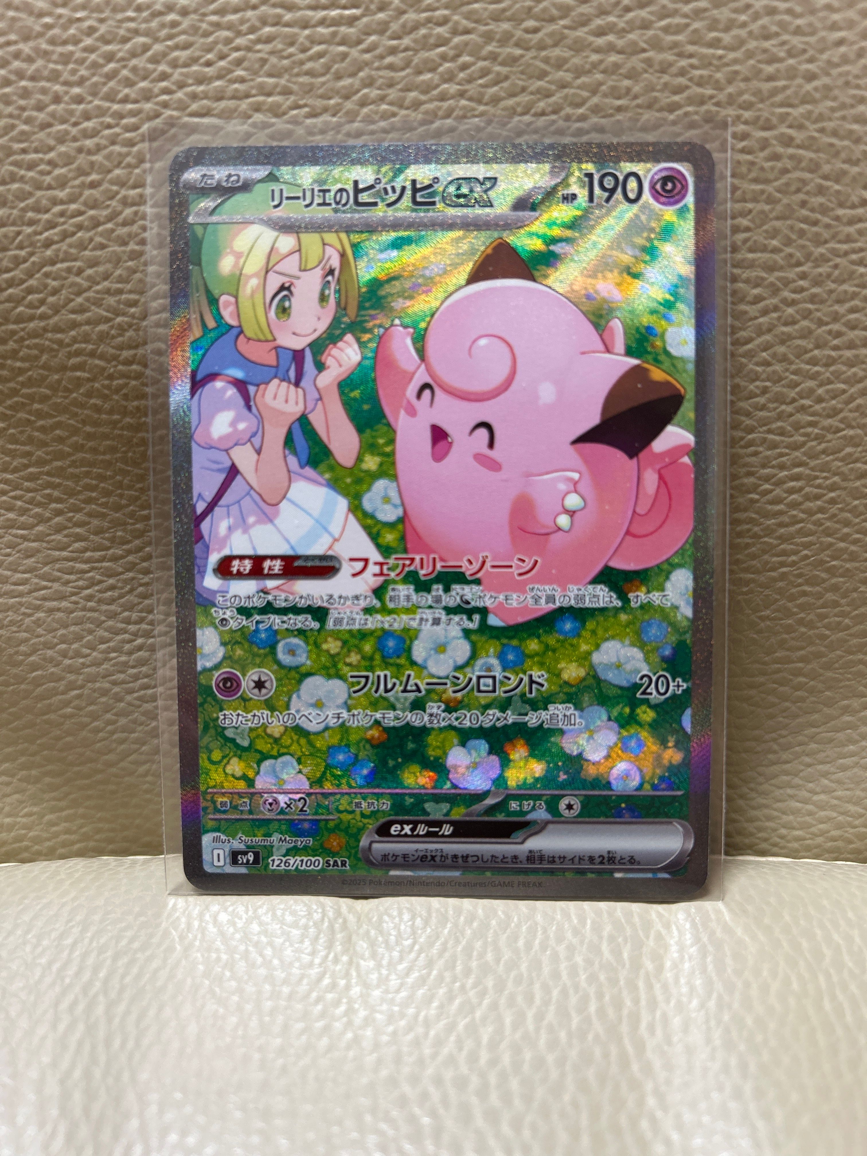リーリエのピッピex SAR [SV9 126/100](拡張パック「バトルパートナーズ」)