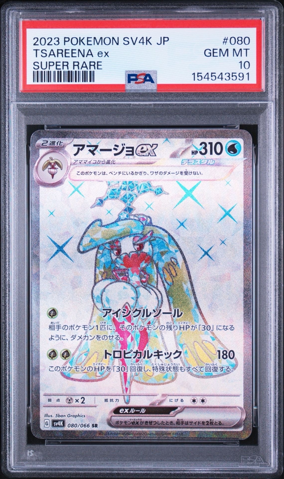 PSA10】サーナイトex SAR [SV4a 348/190](ハイクラスパック