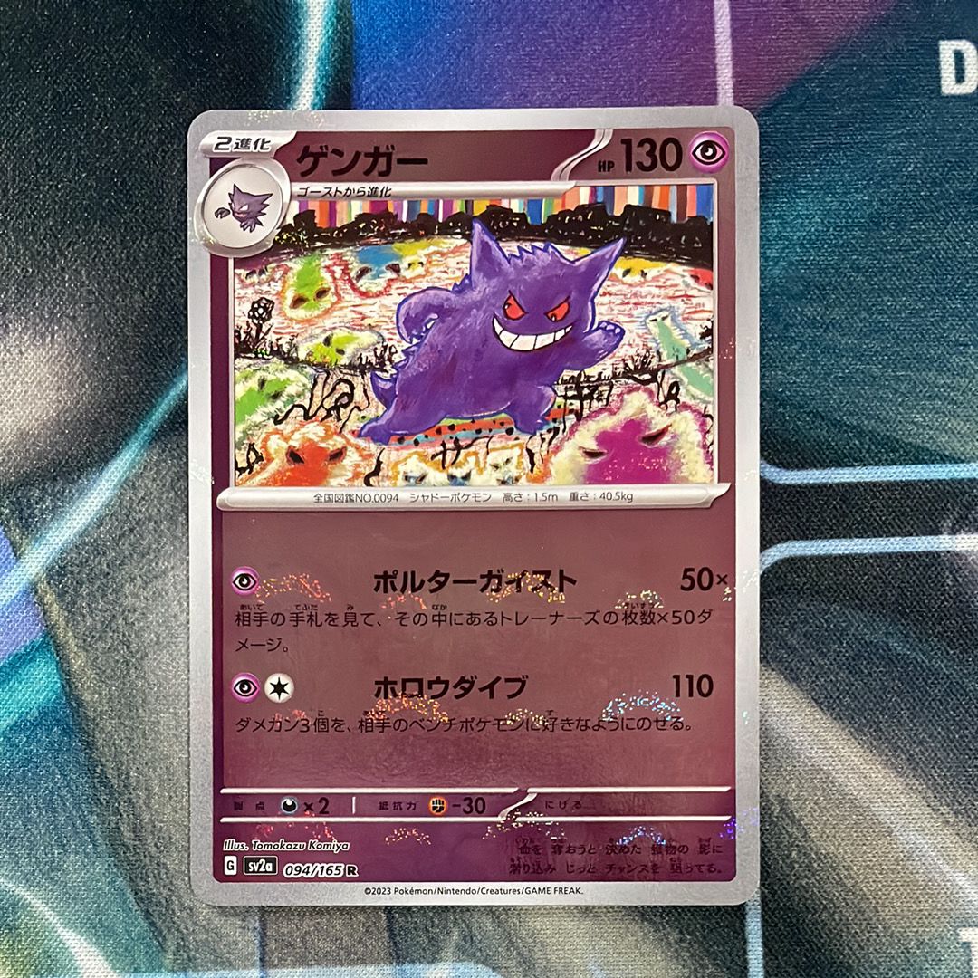 ゲンガー R: モンスターボールミラー[SV2a 094/165](強化拡張パック「ポケモンカード151」)