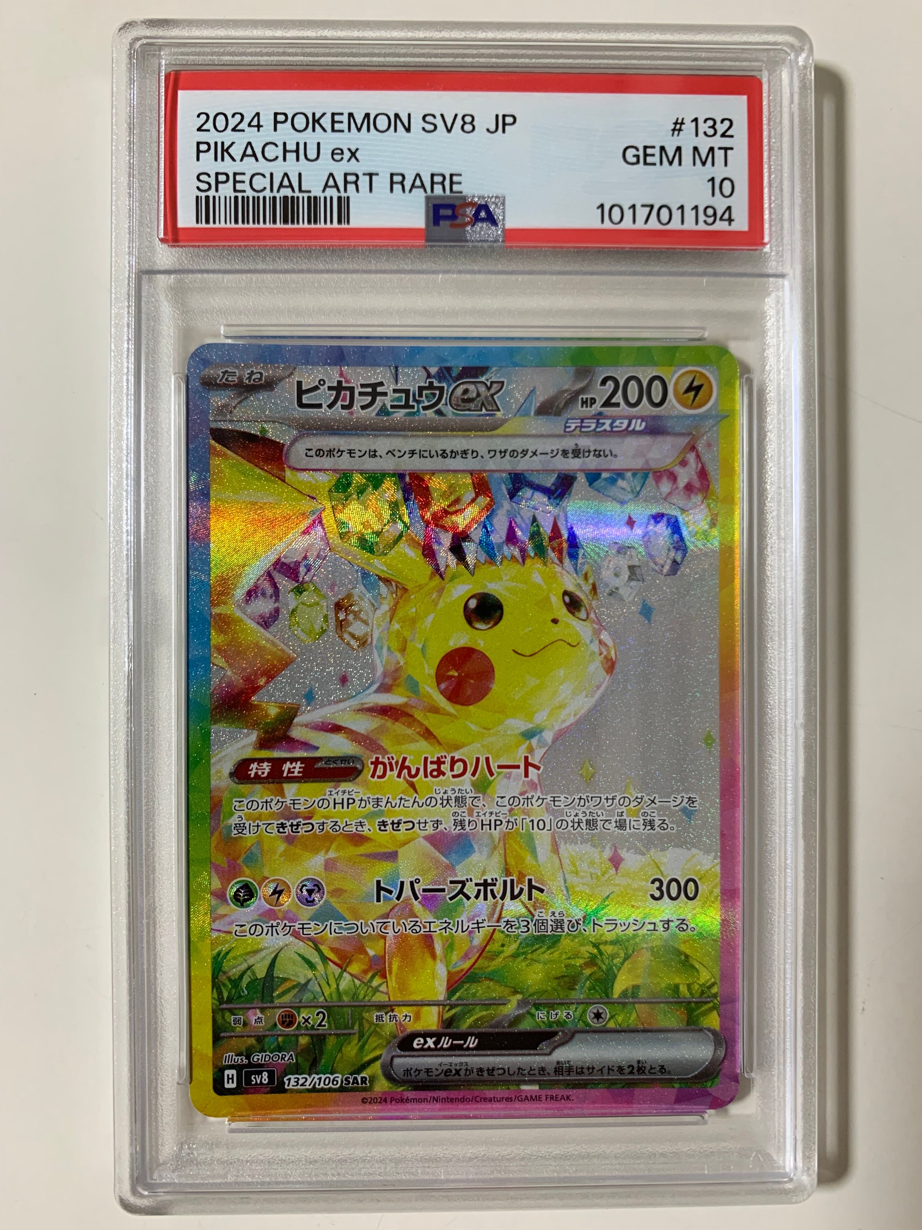 ピカチュウex SAR [SV8 132/106](拡張パック「超電ブレイカー」)