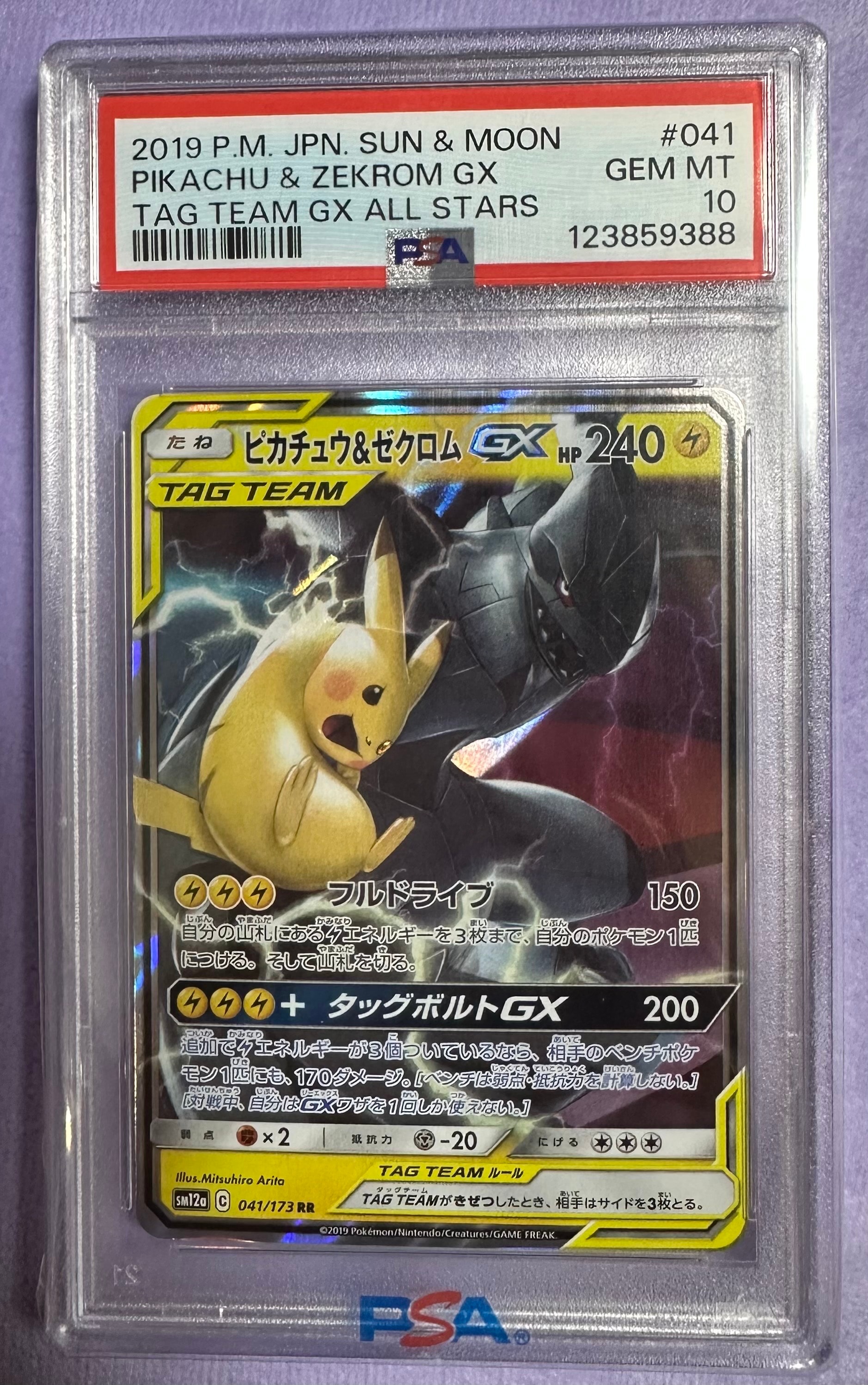 ピカチュウ&ゼクロムGX RR [SM12a 041/173](ハイクラスパック「TAG