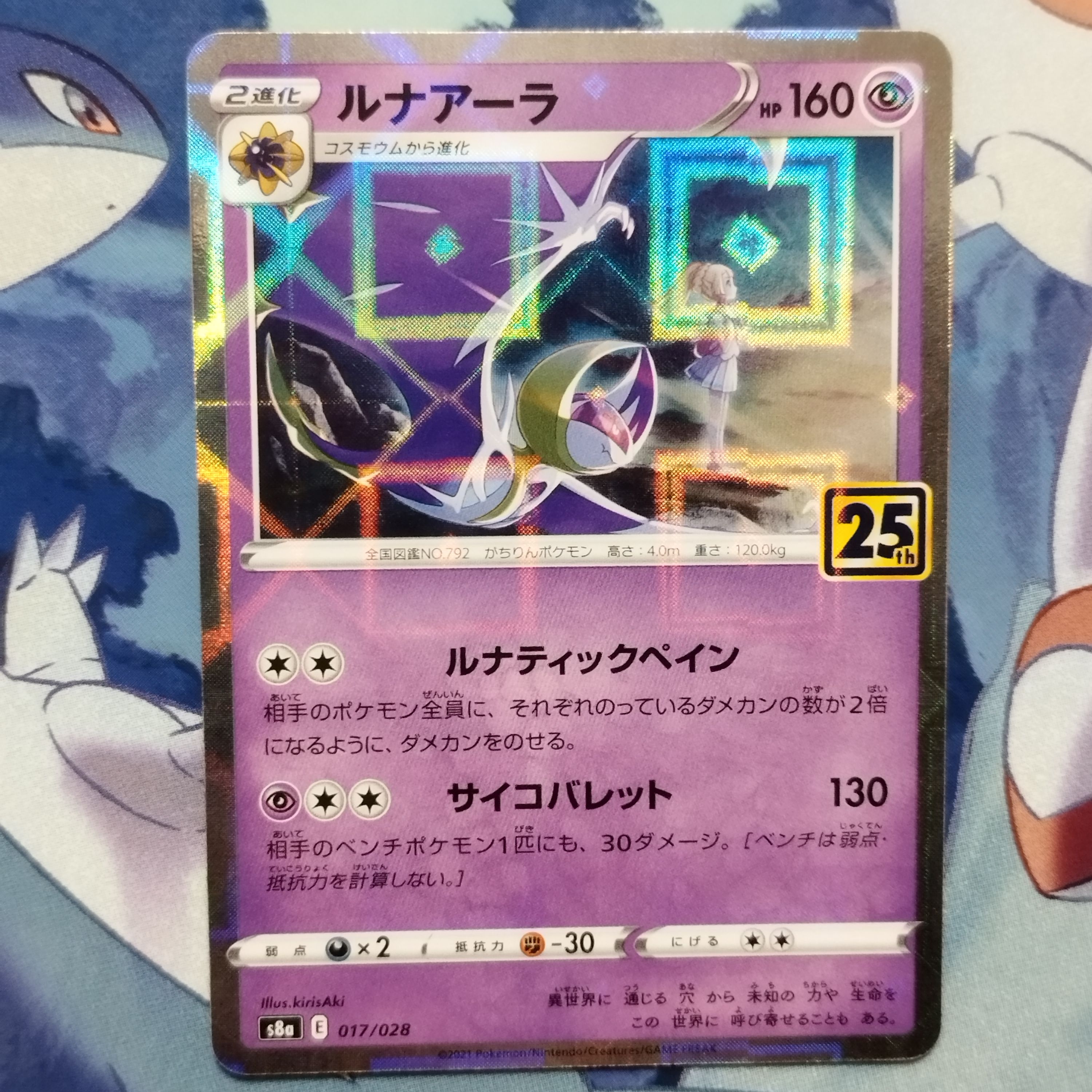 ルナアーラ (リーリエ) [S8a 017/028](拡張パック「25th ANNIVERSARY COLLECTION」)