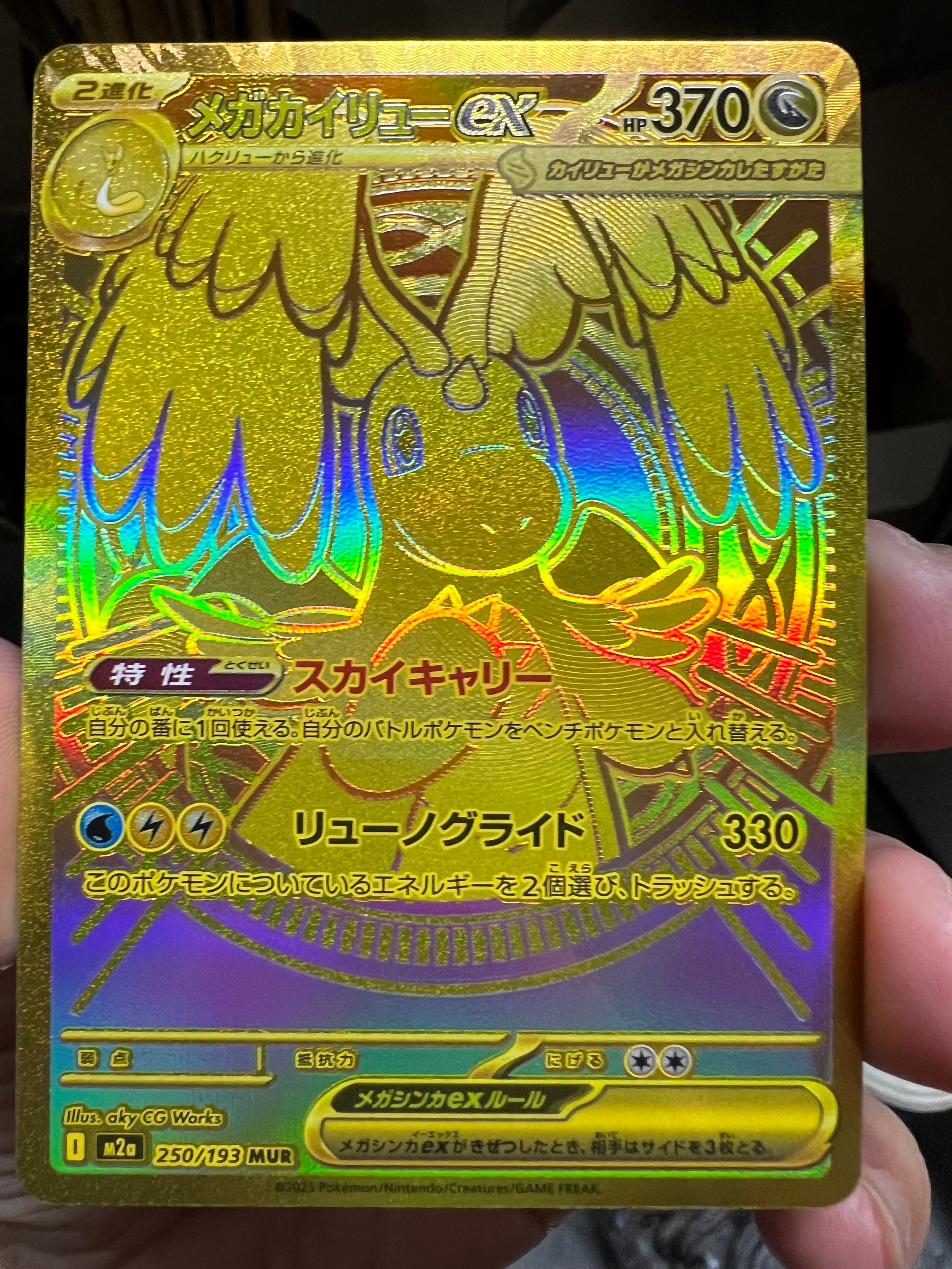 メガカイリューex MUR [M2a 250/193](ハイクラスパック「MEGAドリームex」)