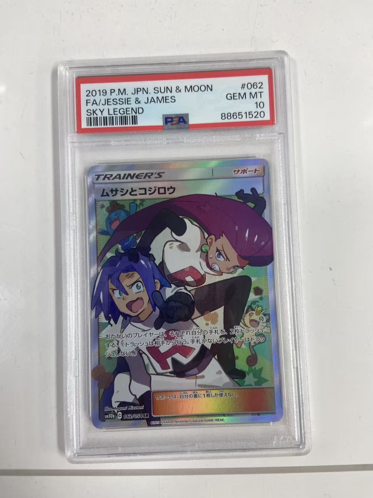 ムサシとコジロウ SR[SM10b 062/054](強化拡張パック「スカイレジェンド」)