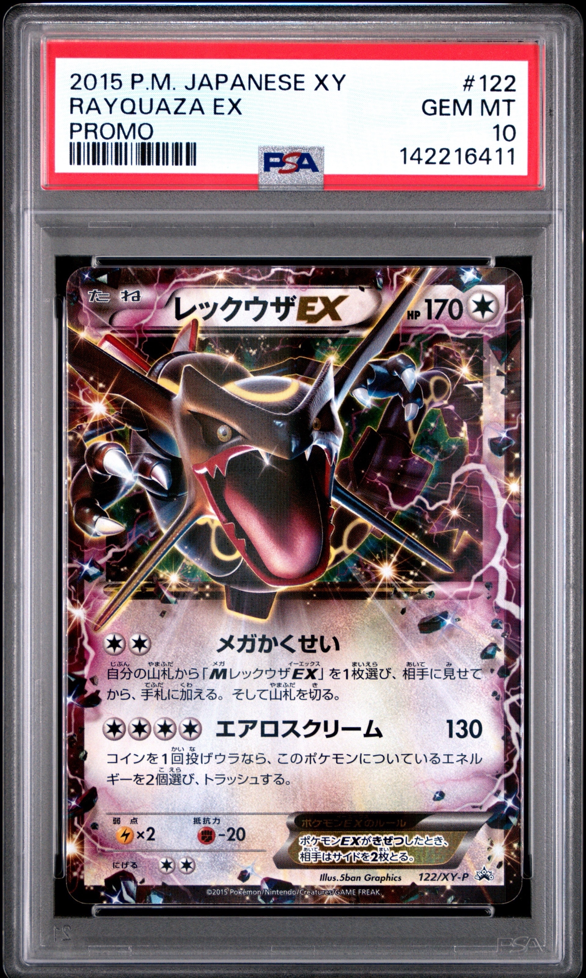 レックウザEX P [XY-P 122](拡張パック「エメラルドブレイク ポケモンカードチャンスキャンペーン」)