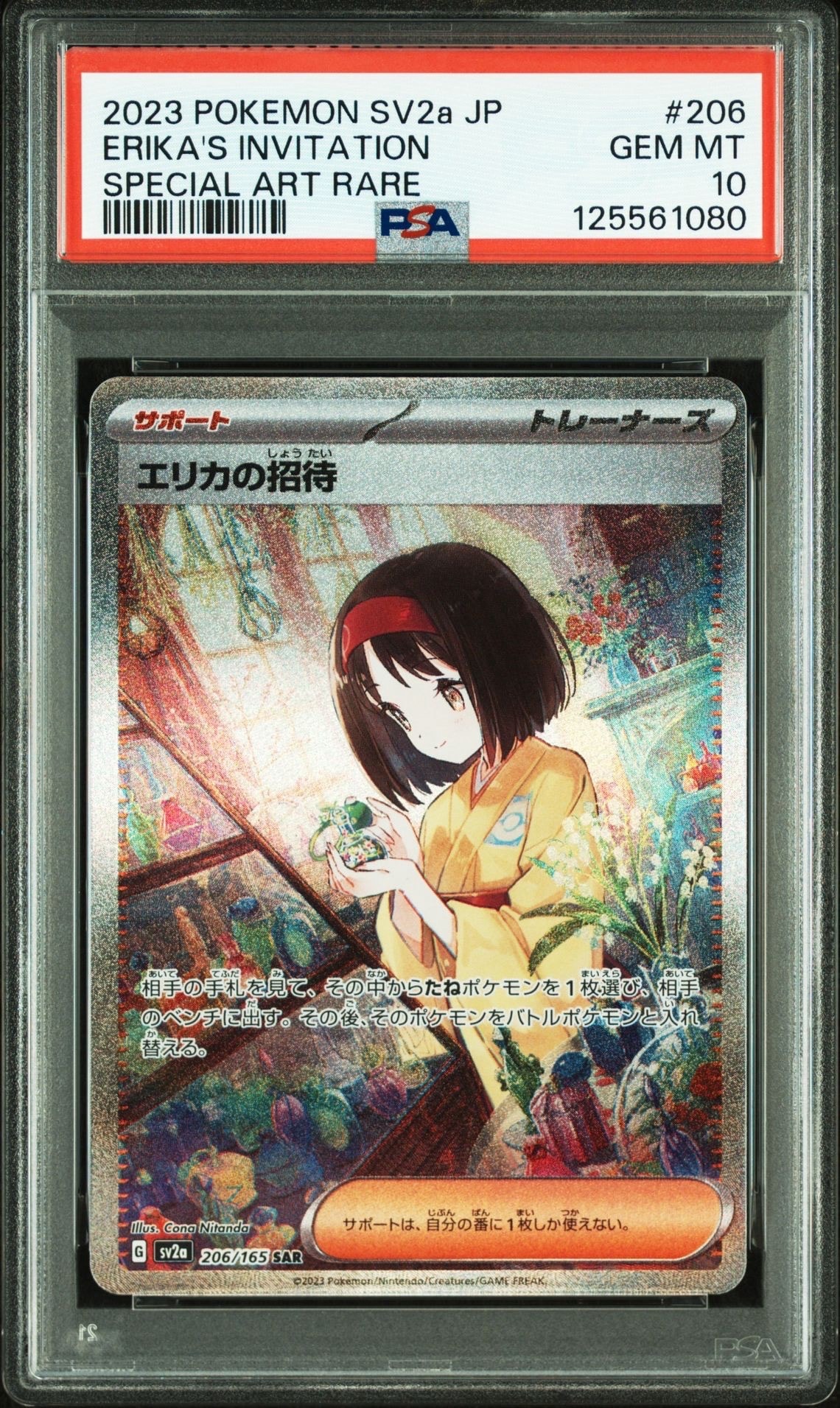 エリカの招待 SAR[SV2a 206/165](強化拡張パック「ポケモンカード151」)