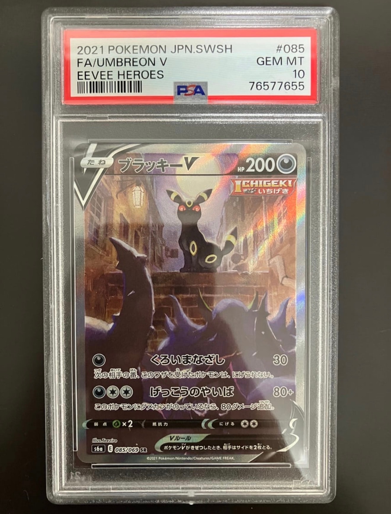 ブラッキーV SR: SA[S6a 085/069](強化拡張パック「イーブイヒーローズ」)