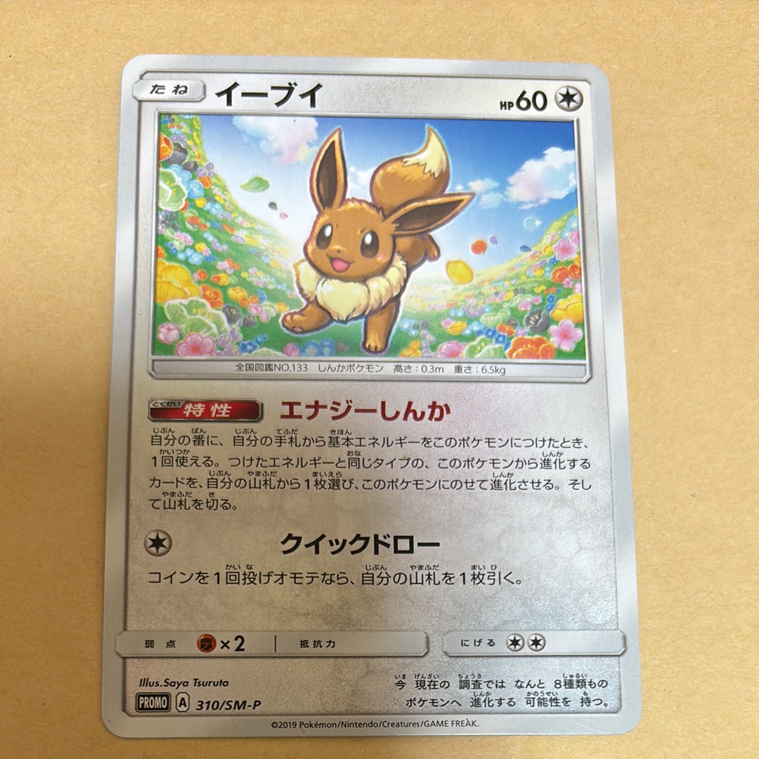 イーブイ P [SM-P 310](プロモーションカード「次世代ワールドホビーフェア '19 winter ポケカくじ」)