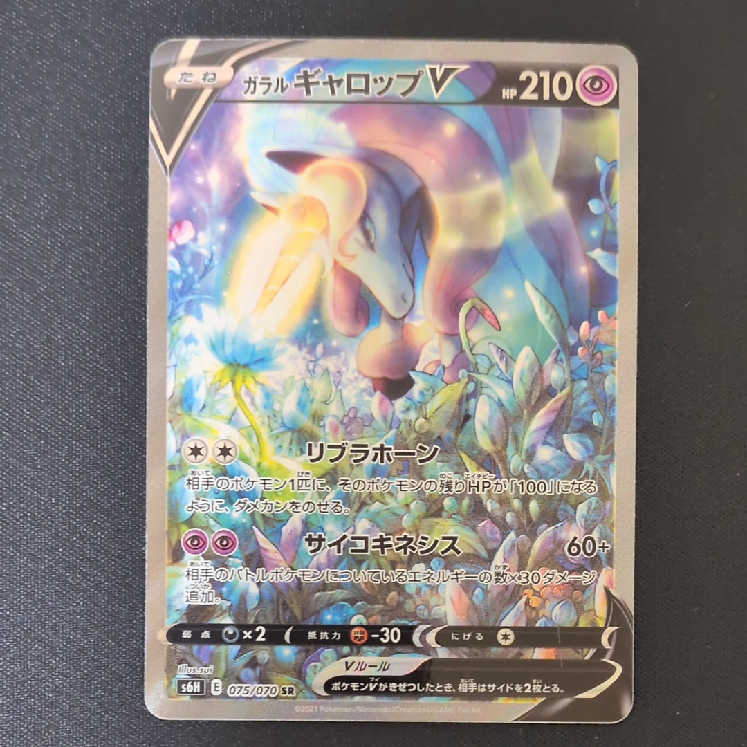 ガラルギャロップV SR: SA[S6H 075/070](拡張パック「白銀のランス
