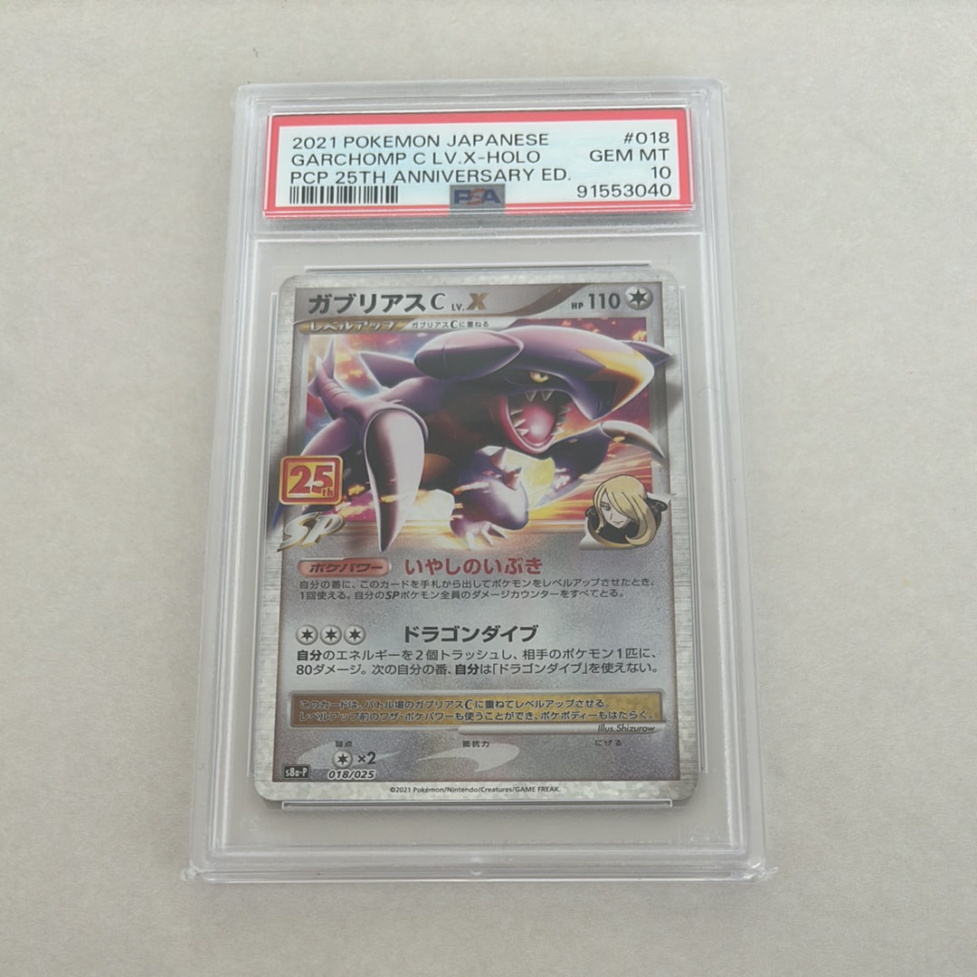 ガブリアスC LV.X: プロモ [S8a-P 018](プロモカードパック 25th ANNIVERSARY edition)