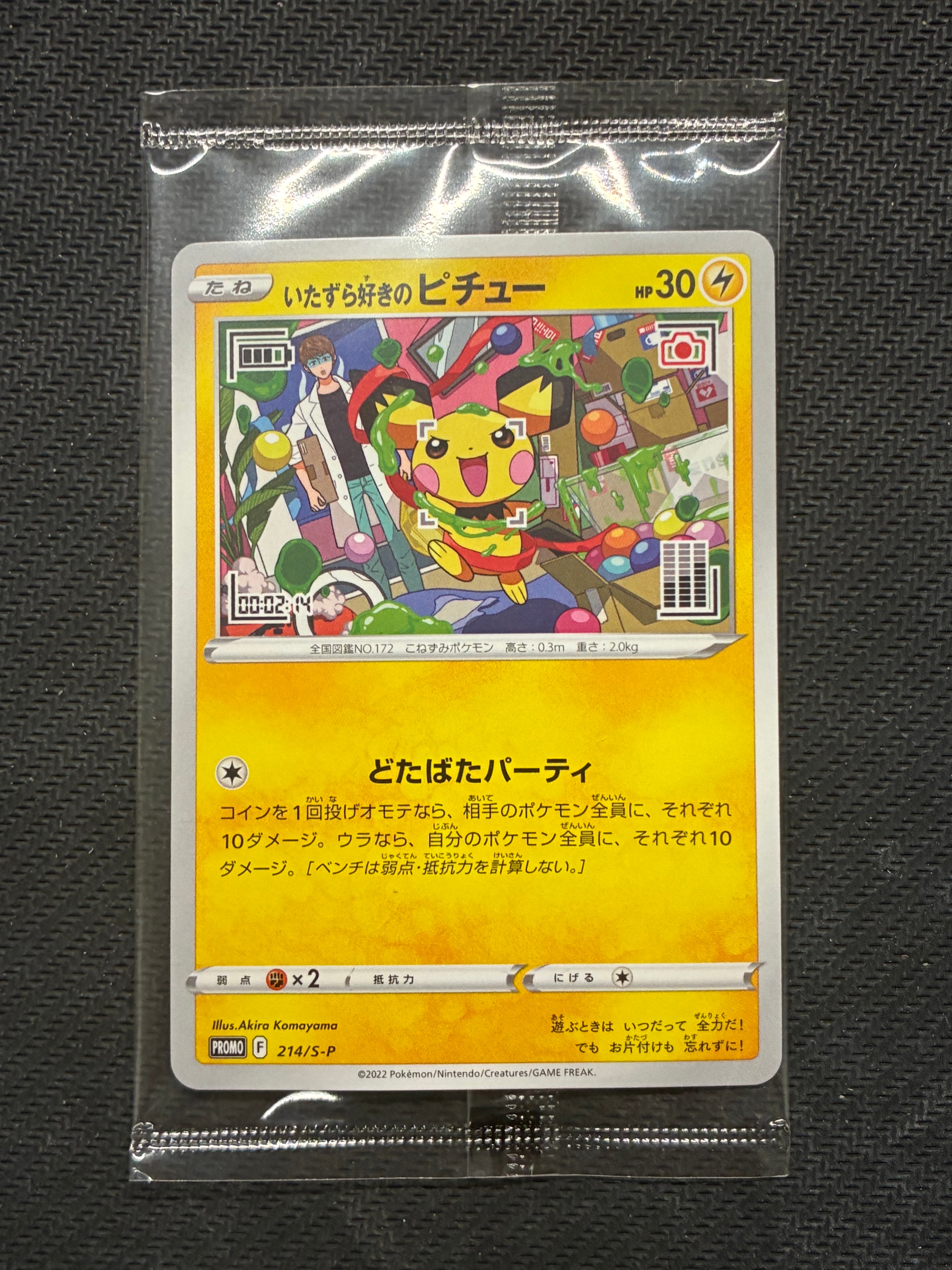 いたずら好きのピチュー:プロモ[214 S-P](プロモーションカード「S-P」)
