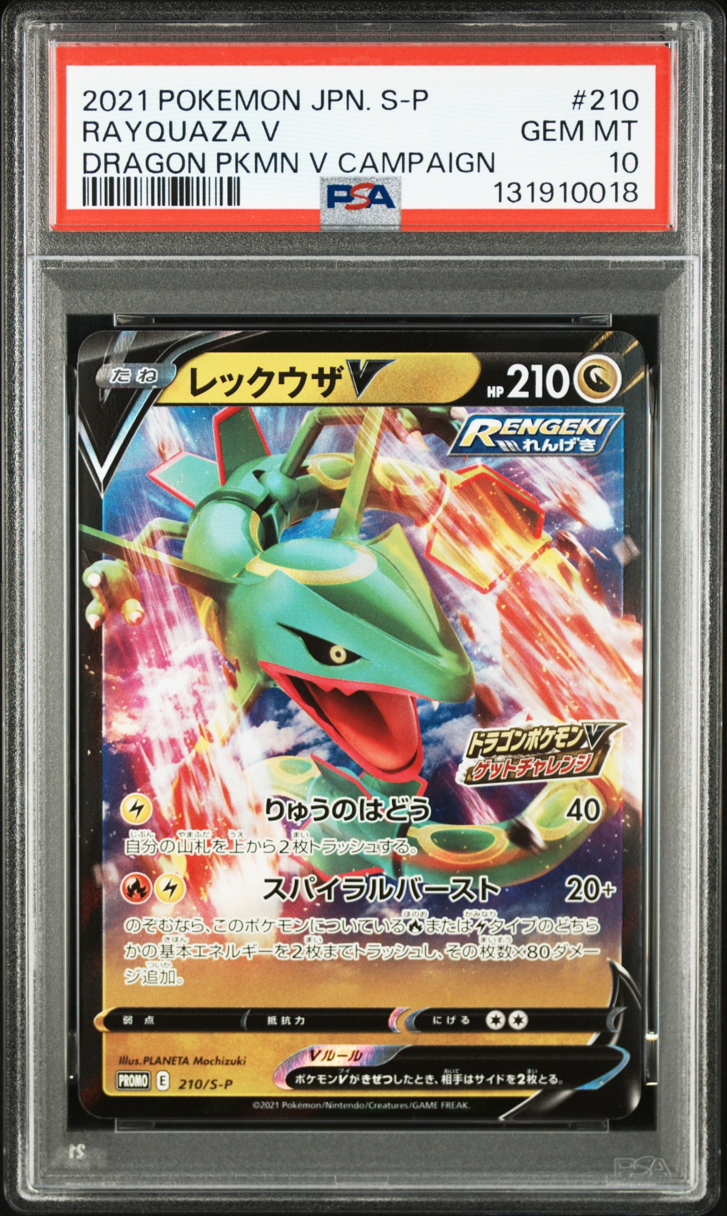 レックウザV: プロモ P [S-P 210](プロモーションカード「S-P」)