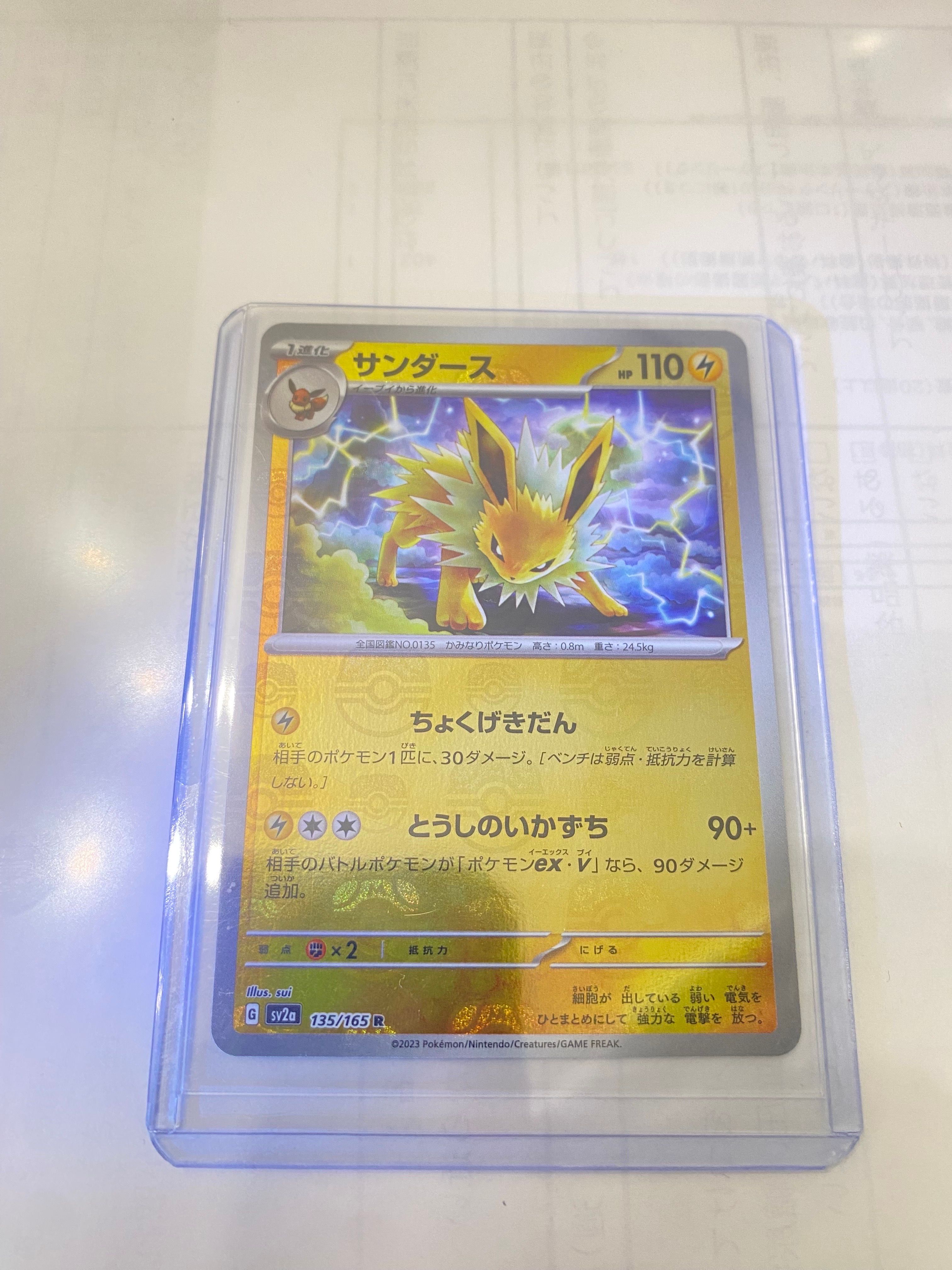 サンダース R: マスターボールミラー[SV2a 135/165](強化拡張パック「ポケモンカード151」)