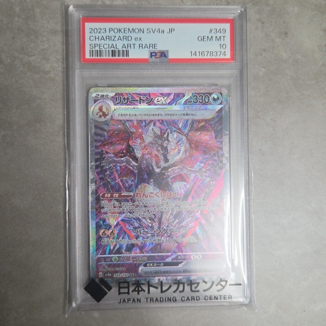 リザードンex SAR [SV4a 349/190](ハイクラスパック「シャイニー