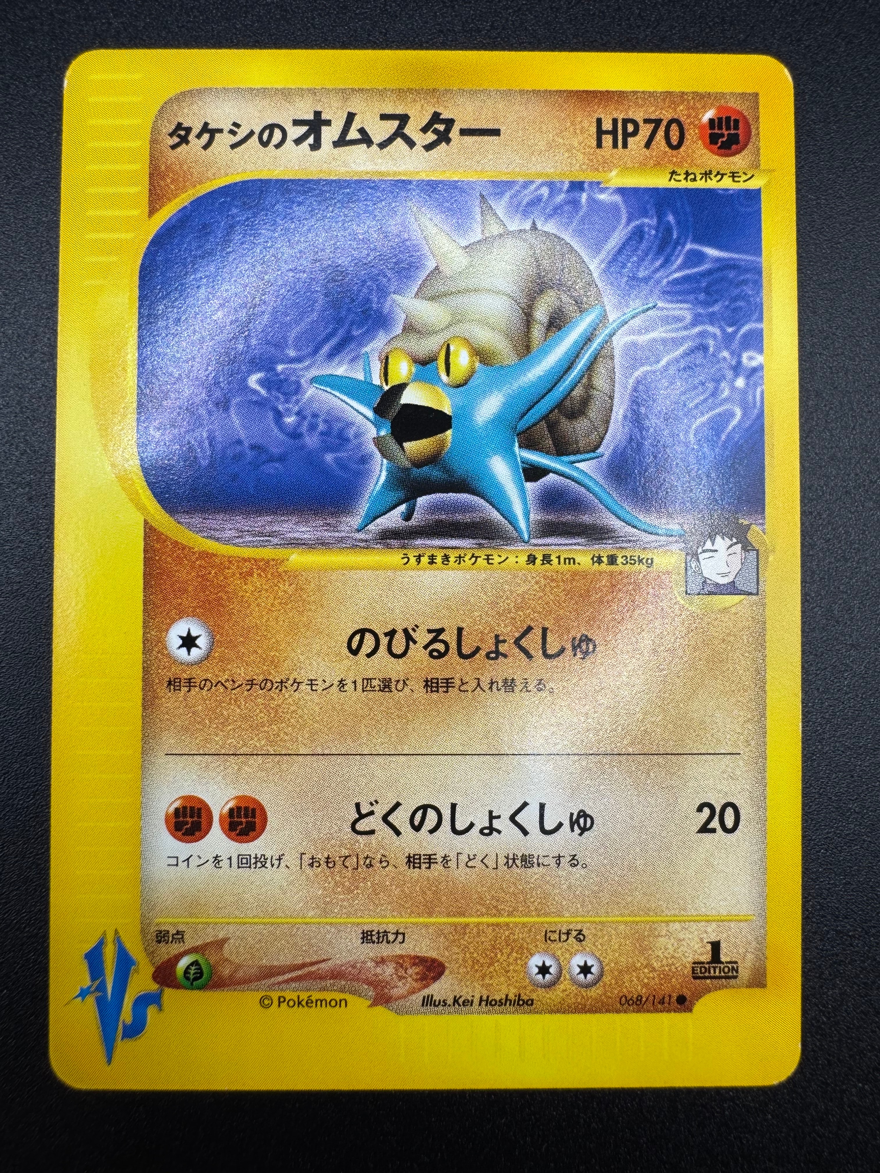 タケシのオムスター ● :1ED [VS 068/141](ハーフデッキ「リーダーズポケモン 水炎・草雷・闘超&劇場限定版」)