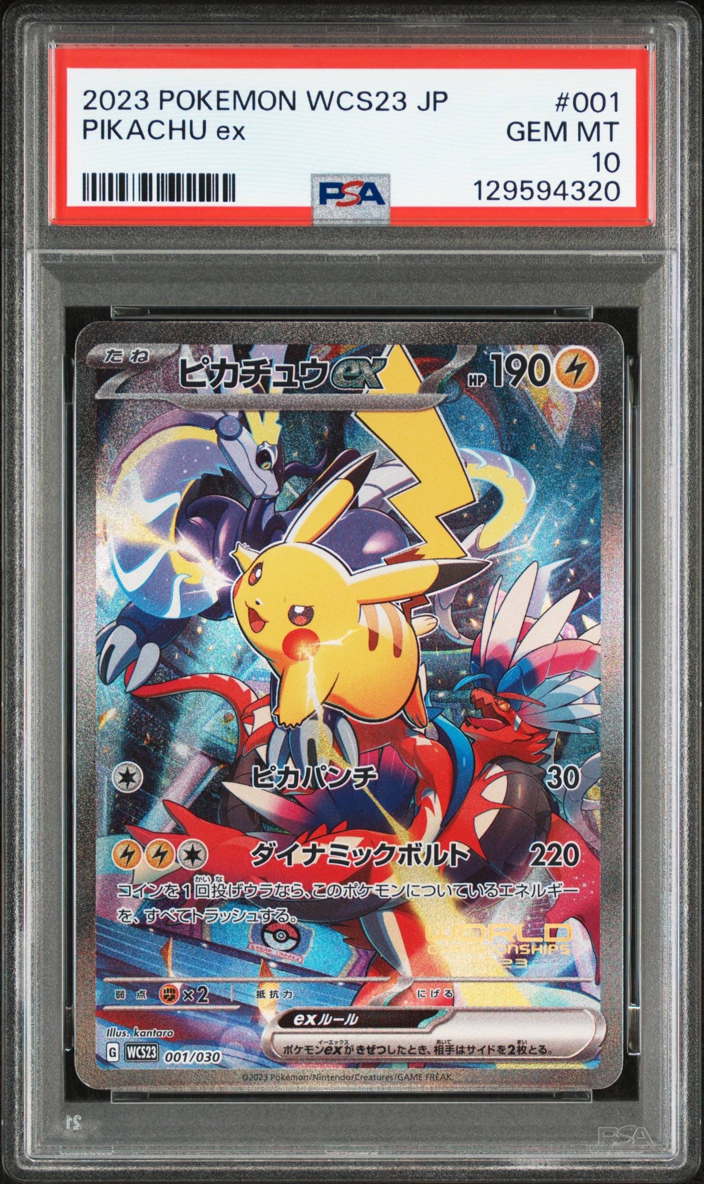 ピカチュウex [WCS23 001/030](ポケモンワールドチャンピオンシップス2023横浜 記念デッキ「ピカチュウ」)