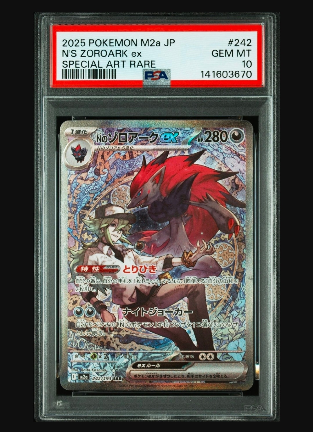 Nのゾロアークex SAR [M2a 242/193](ハイクラスパック「MEGAドリームex」)