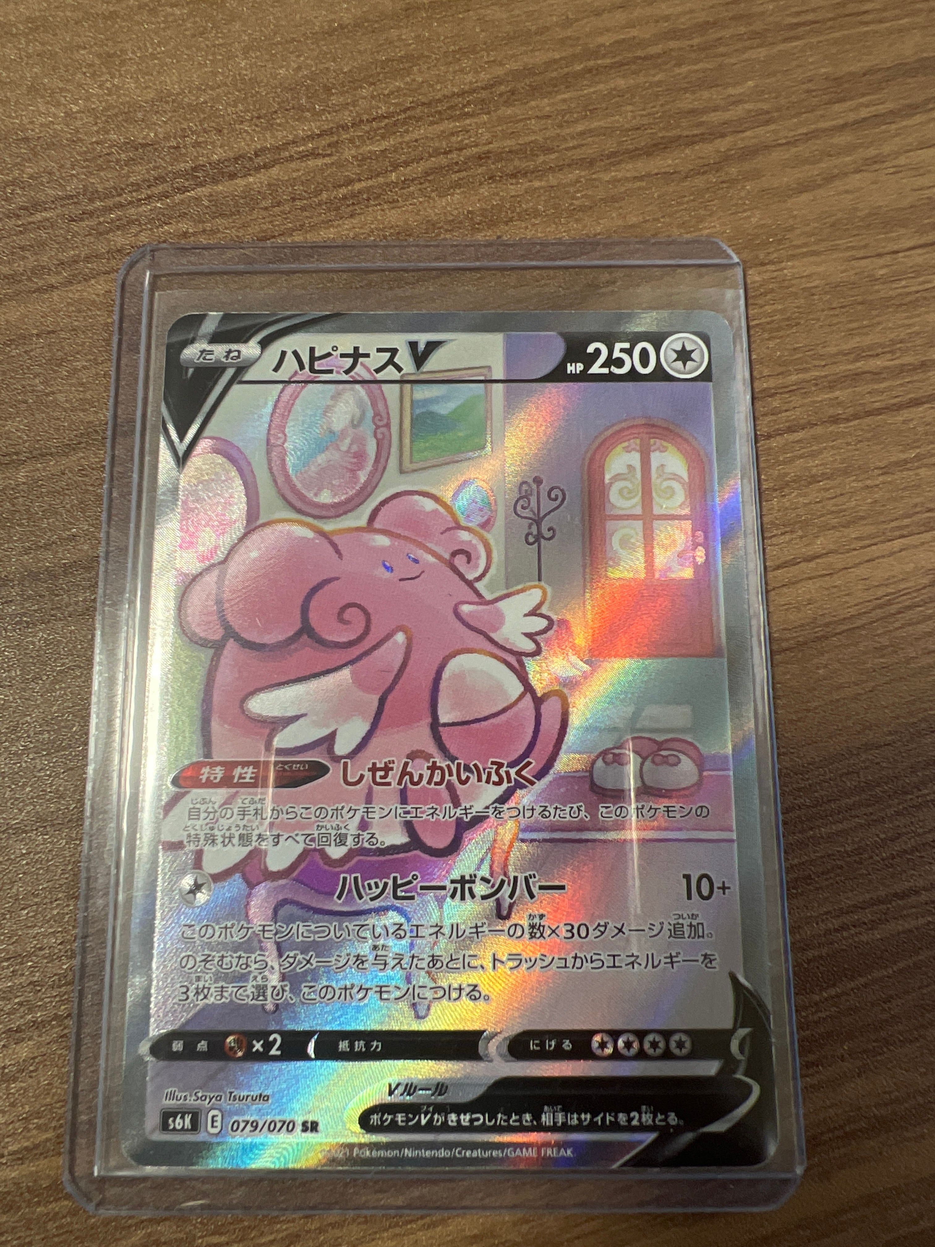 ハピナスV SR: SA[S6K 079/070](拡張パック「漆黒のガイスト」)