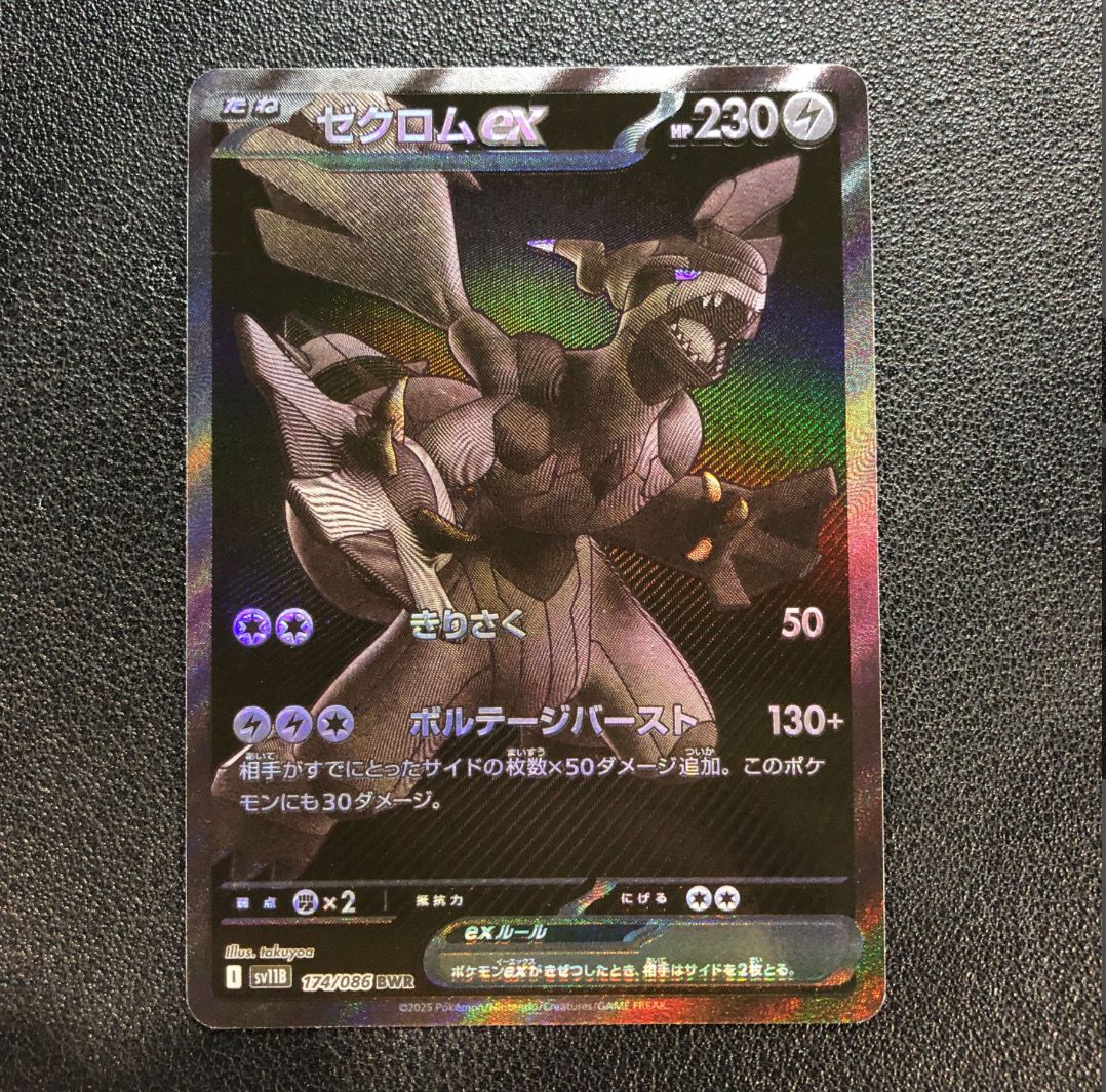 ゼクロムex BWR [SV11B 174/086](拡張パック「ブラックボルト」)