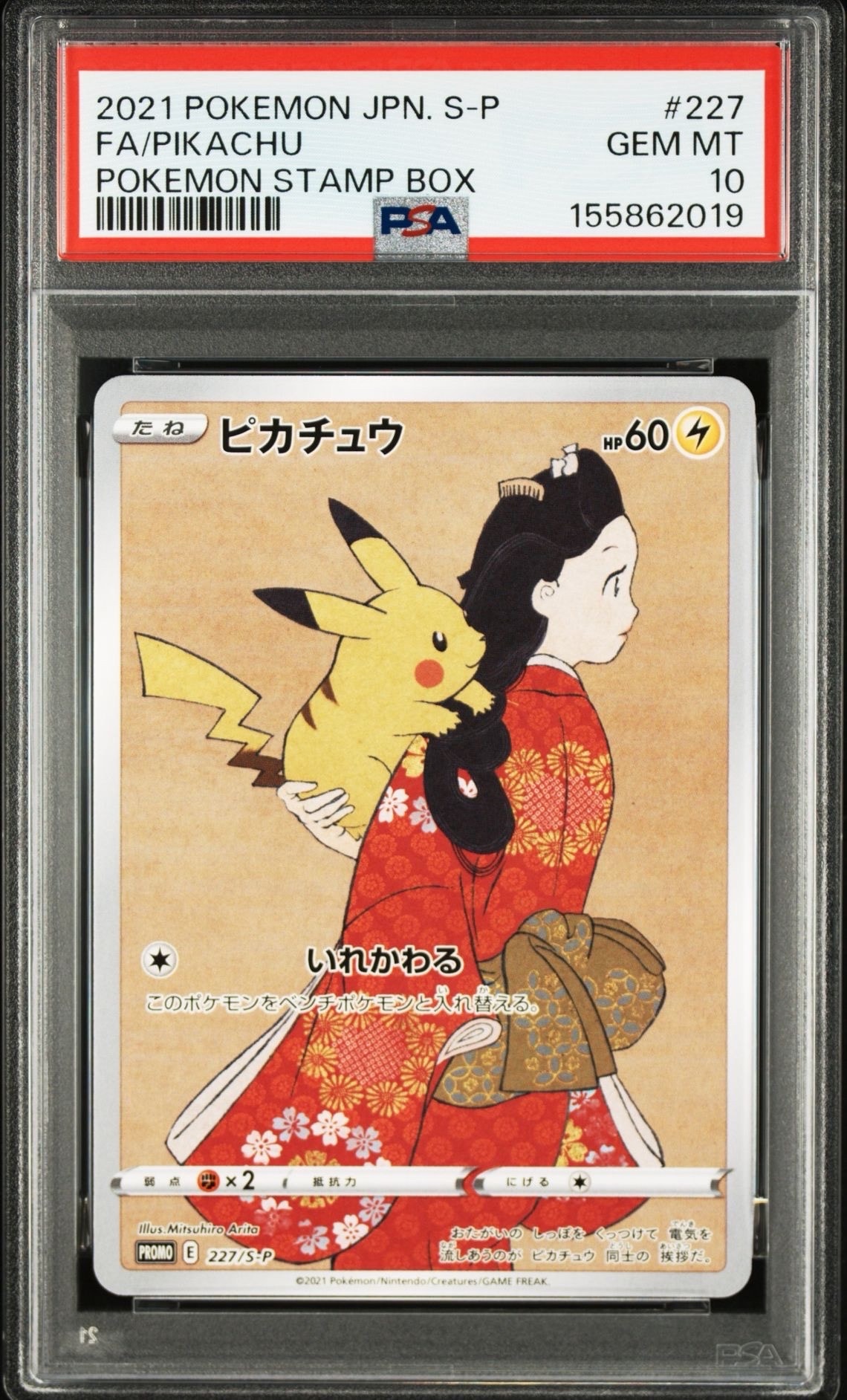 ピカチュウ: プロモ[S-P 227](プロモーションカード 「ポケモン切手BOX 見返り美人・月に雁セット」)