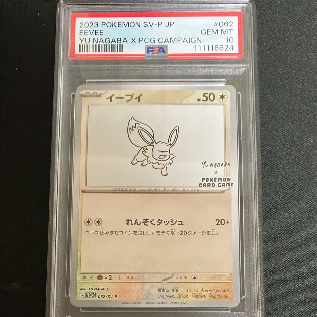 イーブイ: プロモ [SV-P 062](「YU NAGABA×ポケモンカードゲーム」プロモーションカード「SV-P」)