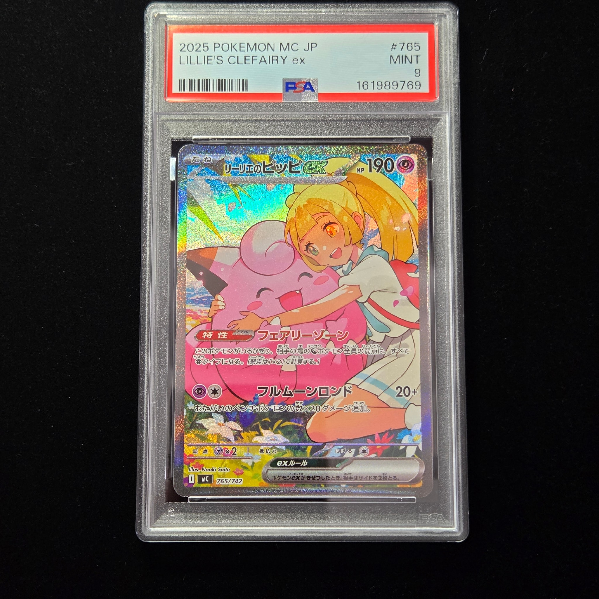 リーリエのピッピex SAR仕様 [MC 765/742](スタートデッキ100「バトルコレクション」)