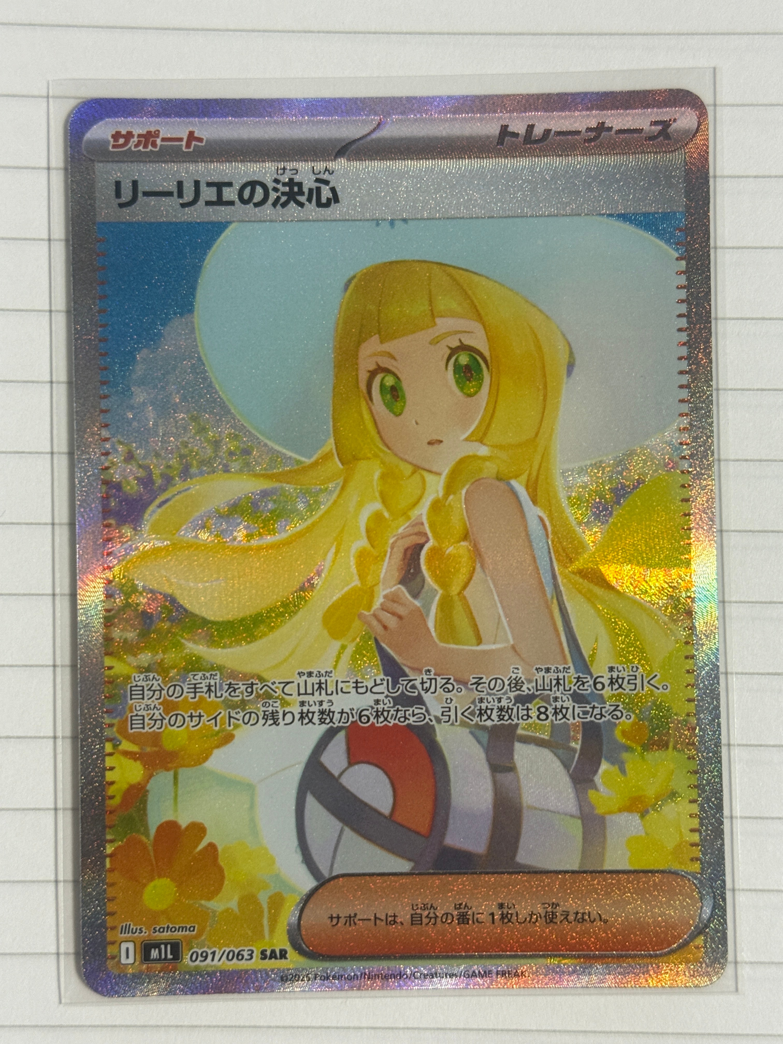 リーリエの決心 SAR [M1L 091/063](拡張パック「メガブレイブ」)