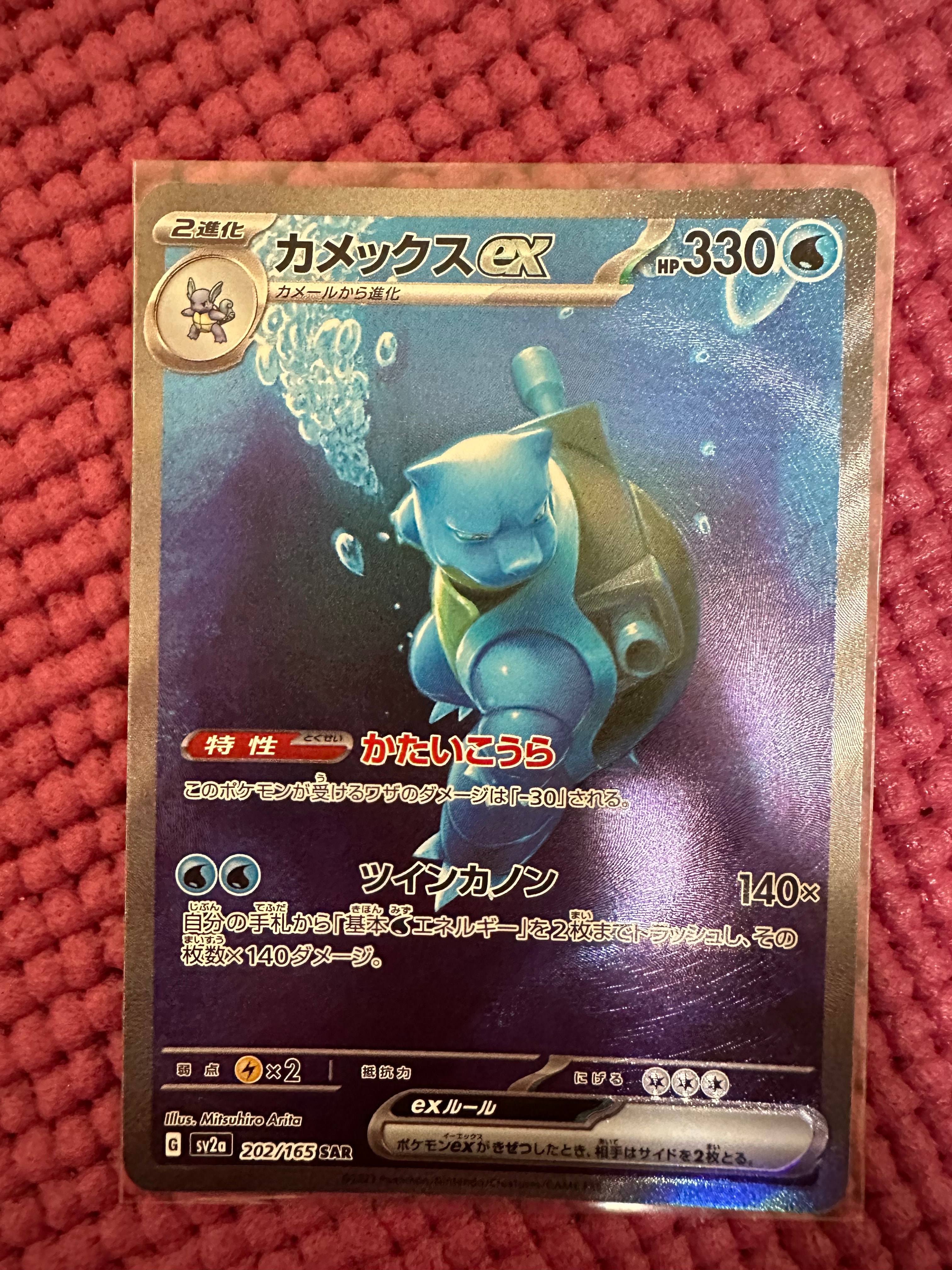 カメックスex SAR[SV2a 202/165](強化拡張パック「ポケモンカード151」)
