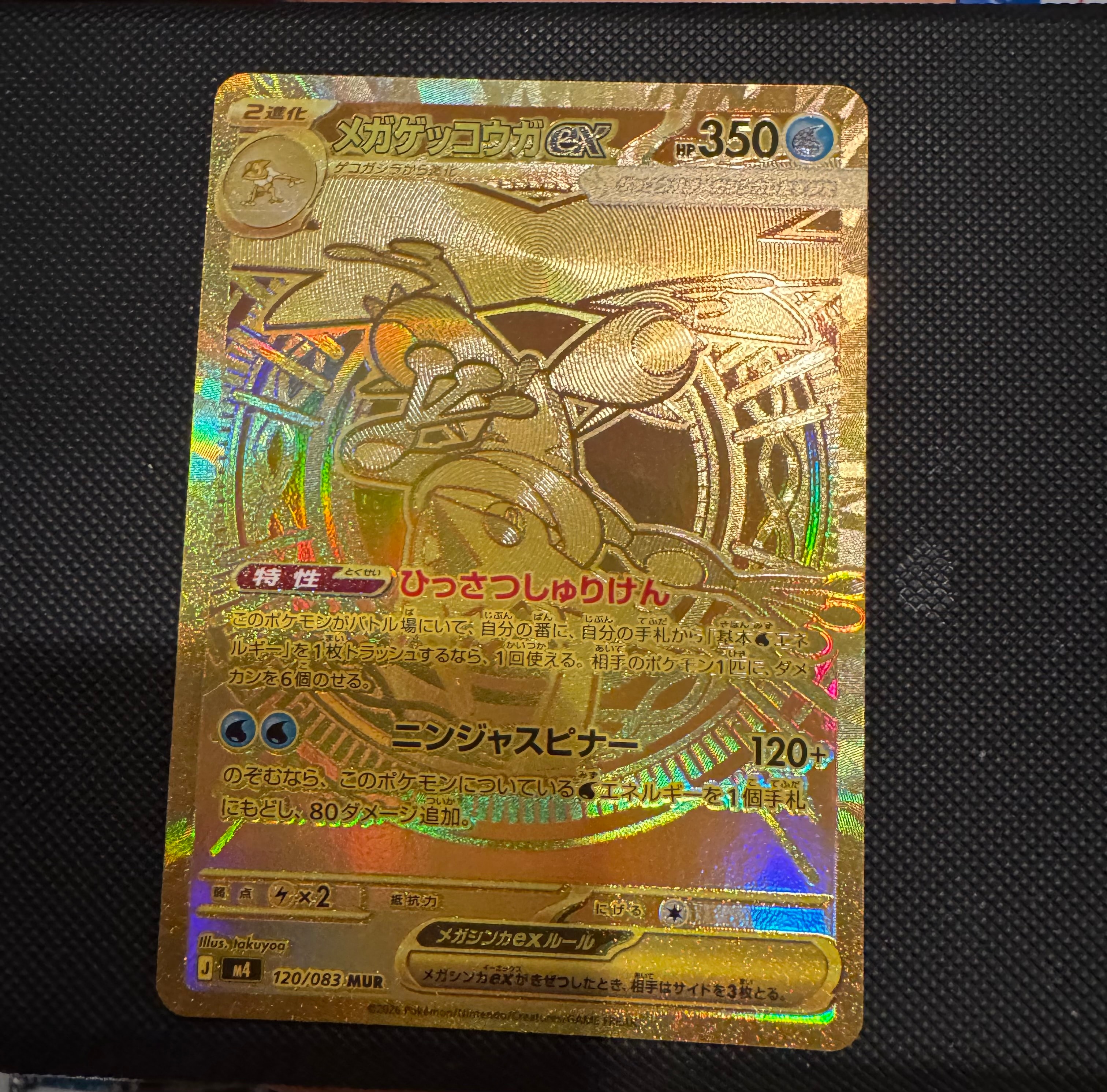 メガゲッコウガex MUR [M4 120/083](拡張パック「ニンジャスピナー」)